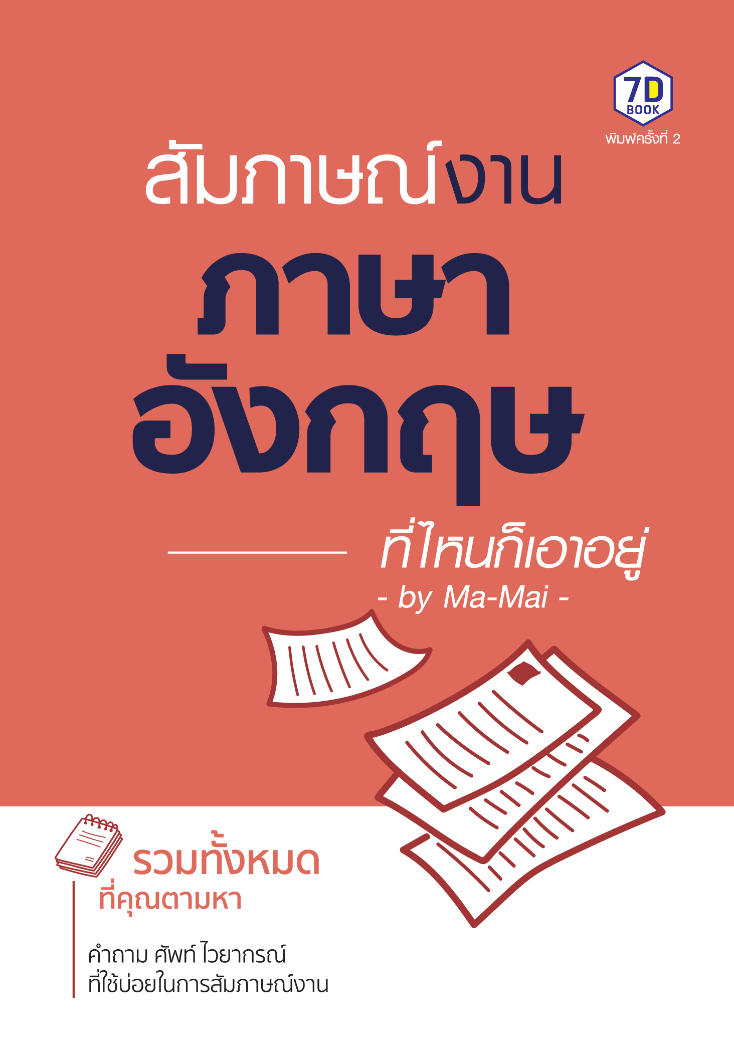 สัมภาษณ์งานภาษาอังกฤษที่ไหนก็เอาอยู่