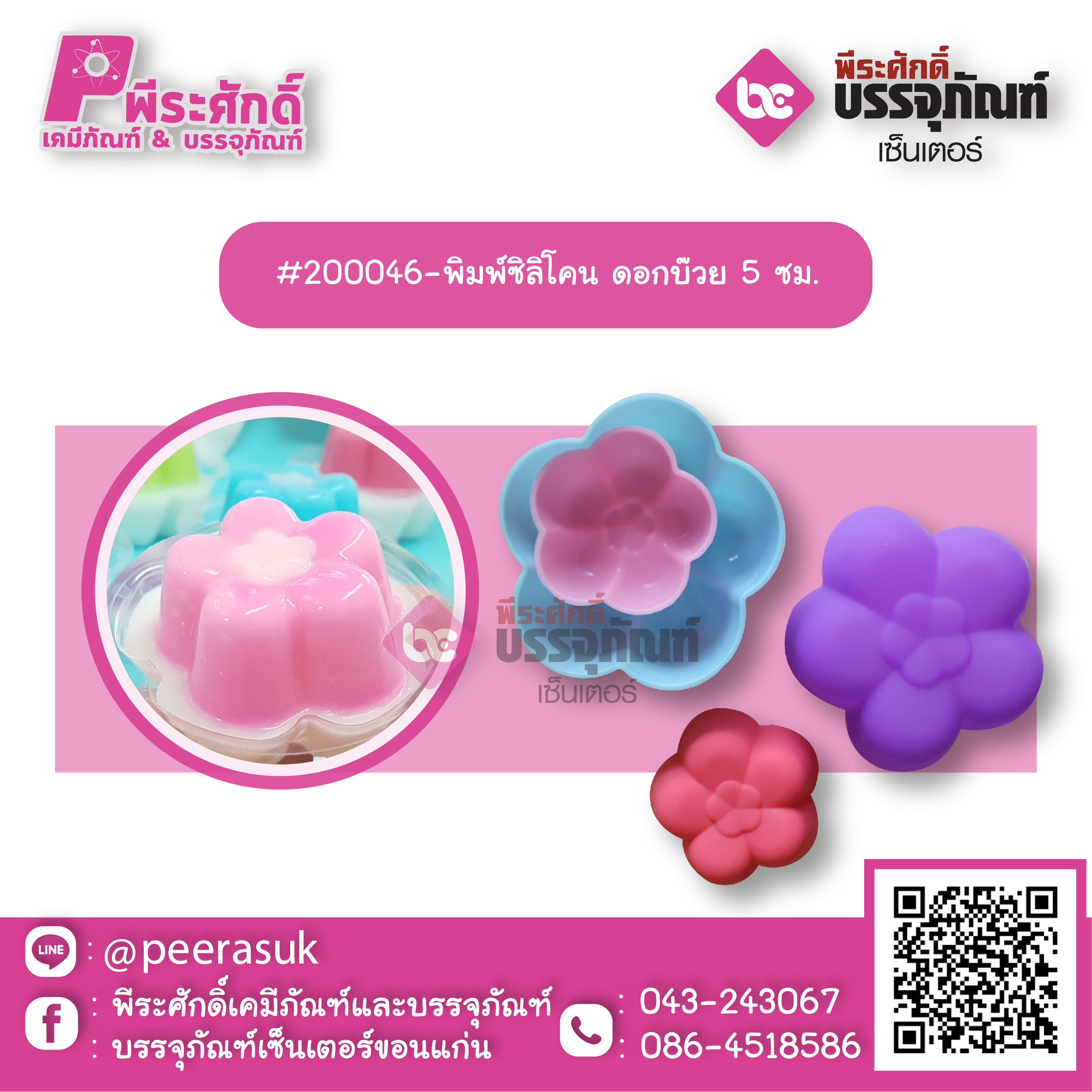 #200046-พิมพ์ซิลิโคน ดอกบ๊วย 5 ซม แพค 10 ชิ้น