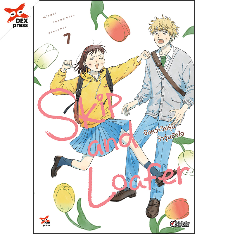 [DEXPRESS] Skip and Loafer จังหวะวัยรุ่นว้าวุ่นหัวใจ เล่ม 7 ฉบับการ์ตูน