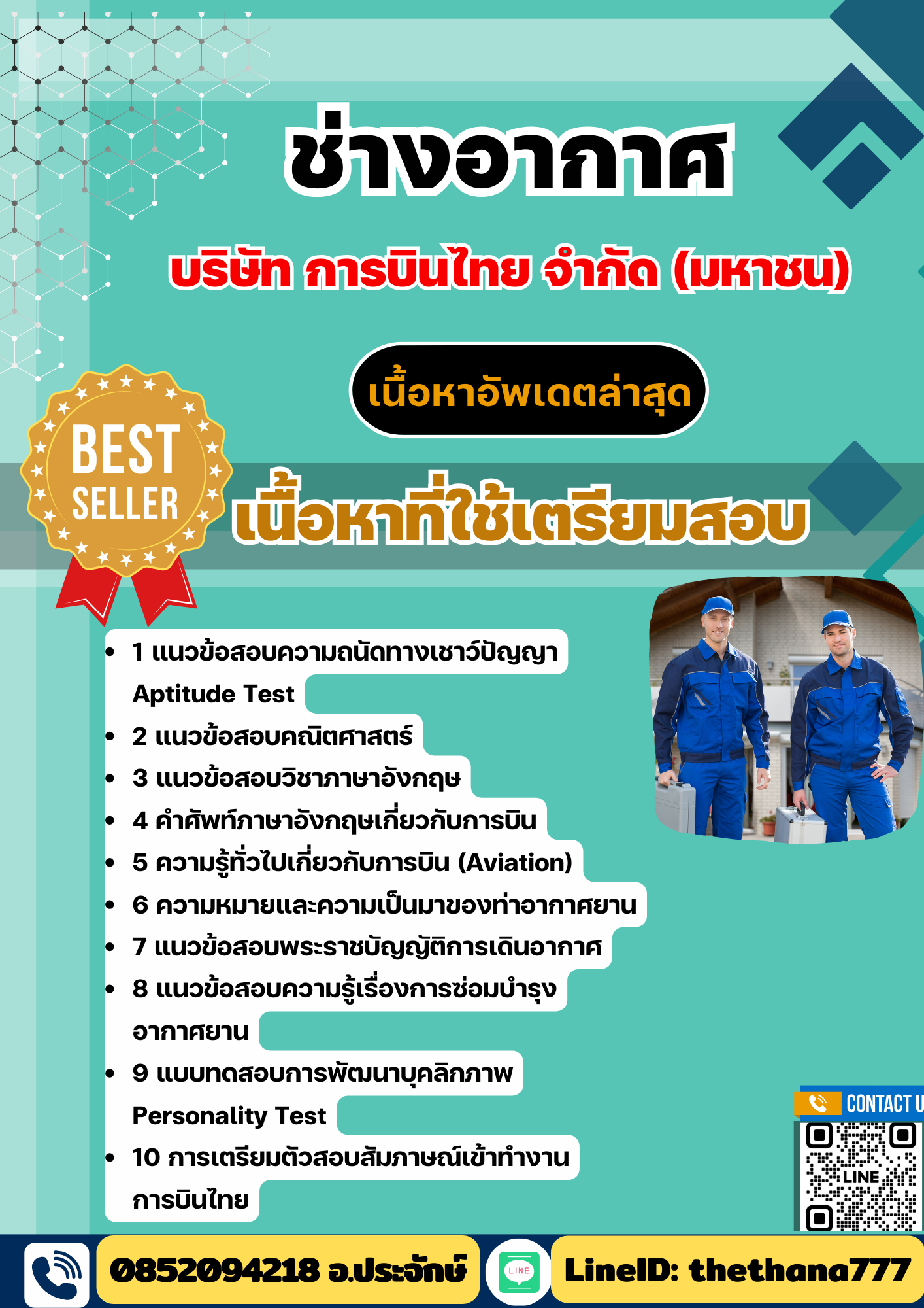 แนวข้อสอบ ช่างอากาศ บริษัท การบินไทย จำกัด (มหาชน) 2568