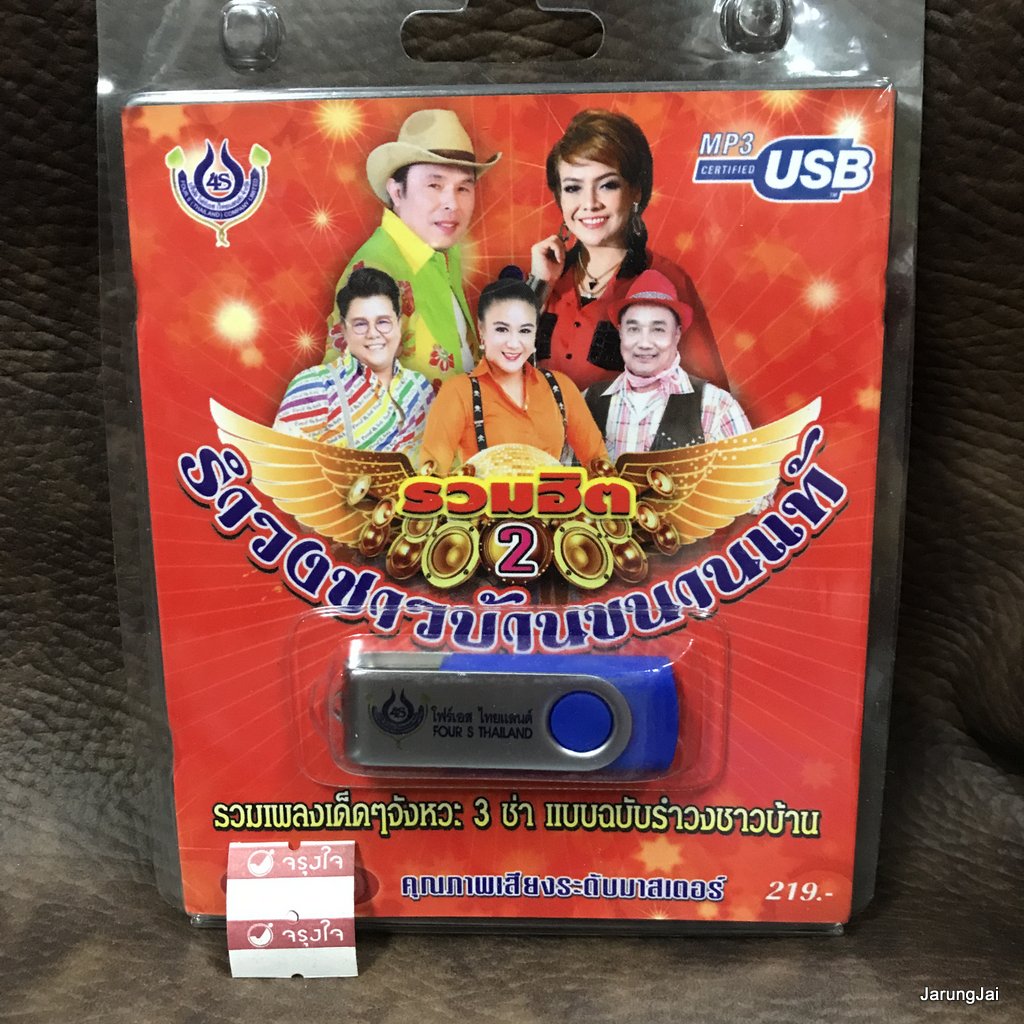 usb รำวงชาวบ้านขนานแท้ ชุด 2 รวมฮิต จ้ำม่ำ อ๊อด โฟร์เอส เกวลี ปิ๊ก มนต์ เสนา mp3 usb 4s