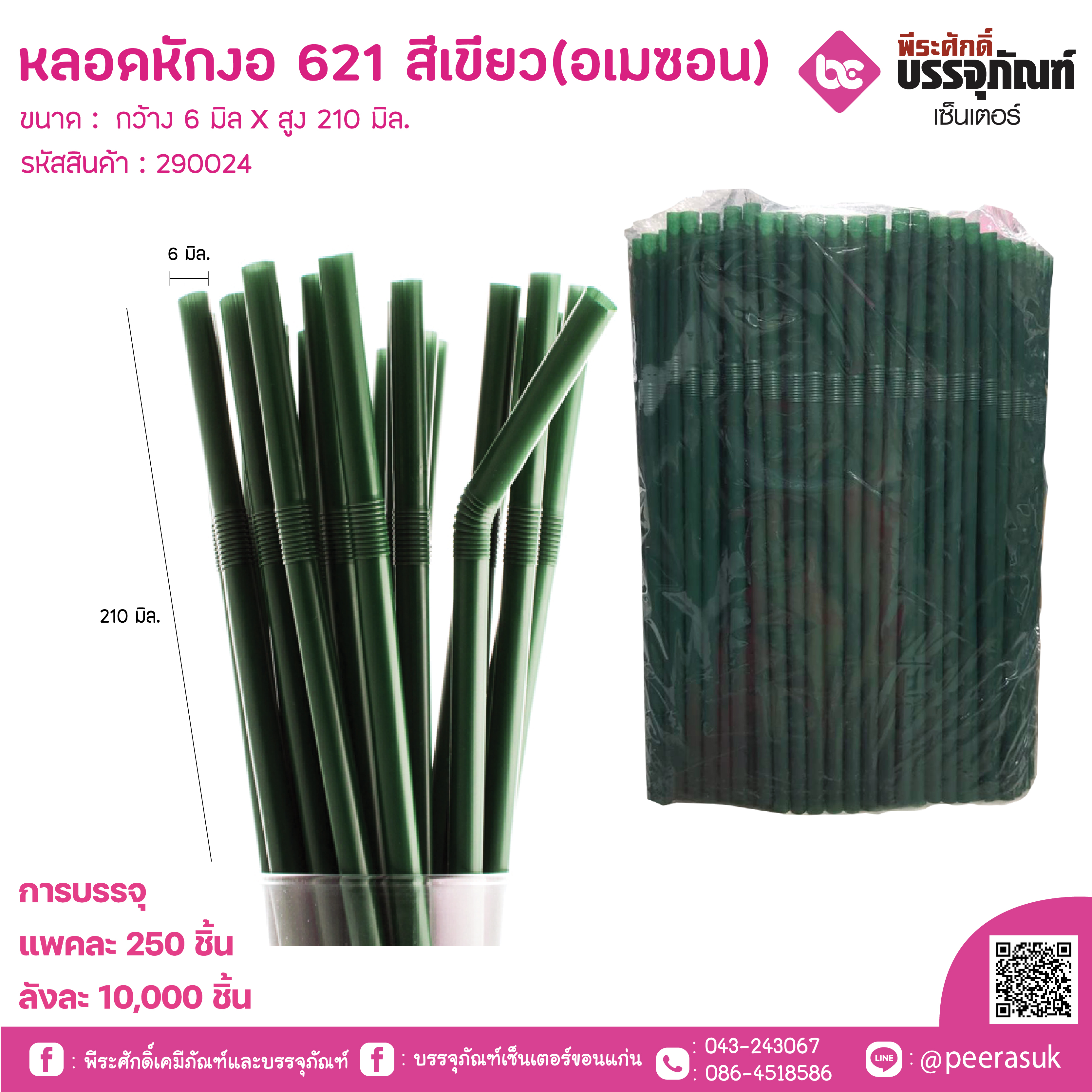 หลอดหักงอ 621 สีเขียว(อเมซอน)