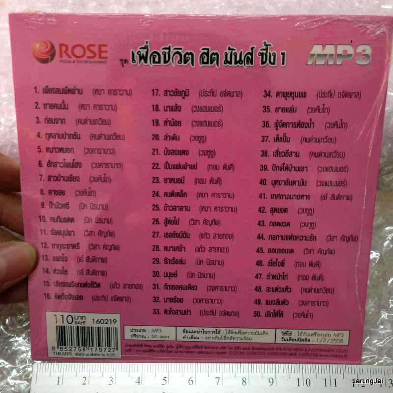 mp3 rose เพื่อชีวิต ฮิต มันส์ ซึ้ง ชุด 1 เพียงลมพัดผ่าน ชายคนนั้น