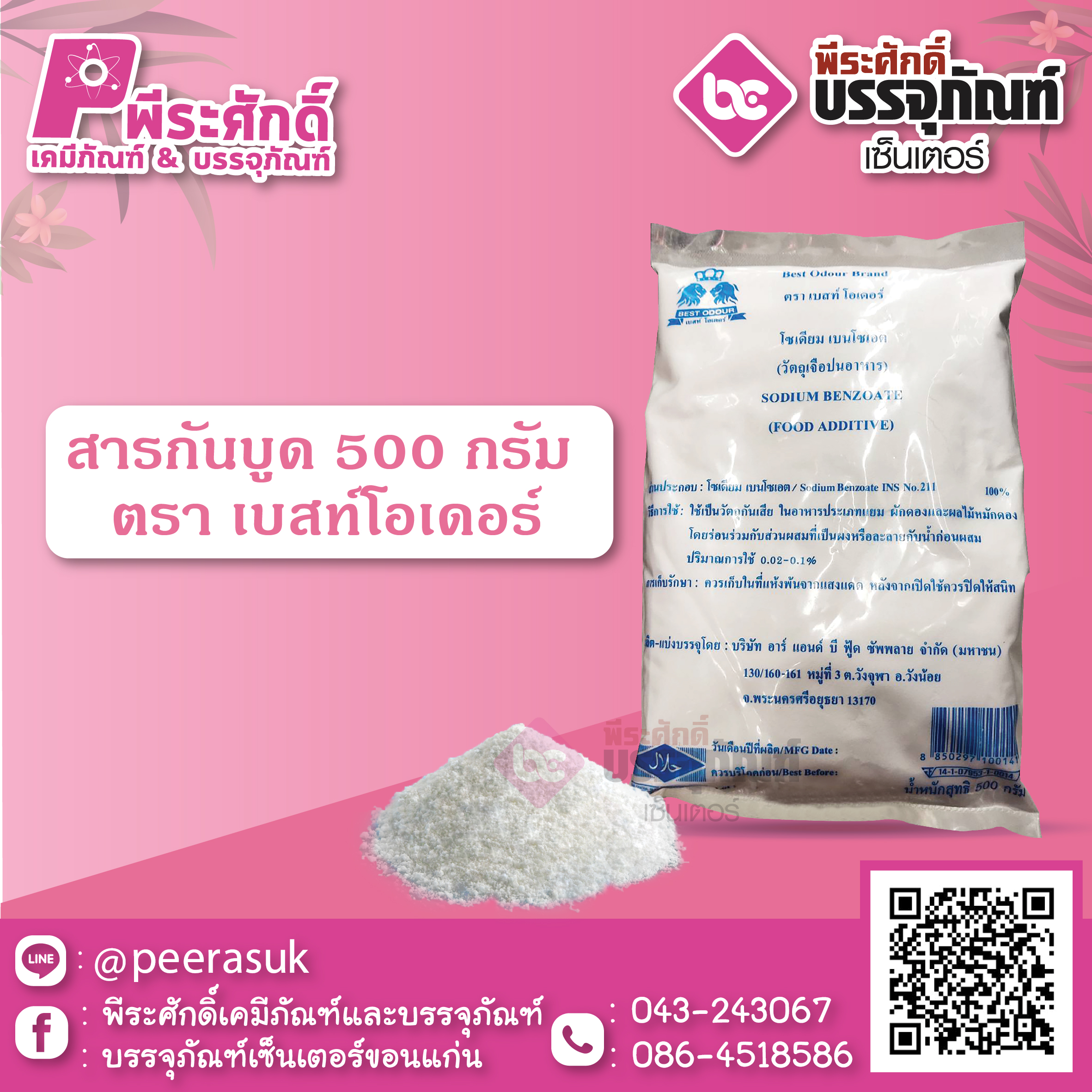 สารกันบูด 500 กรัม 1 ถุง 60 บาท