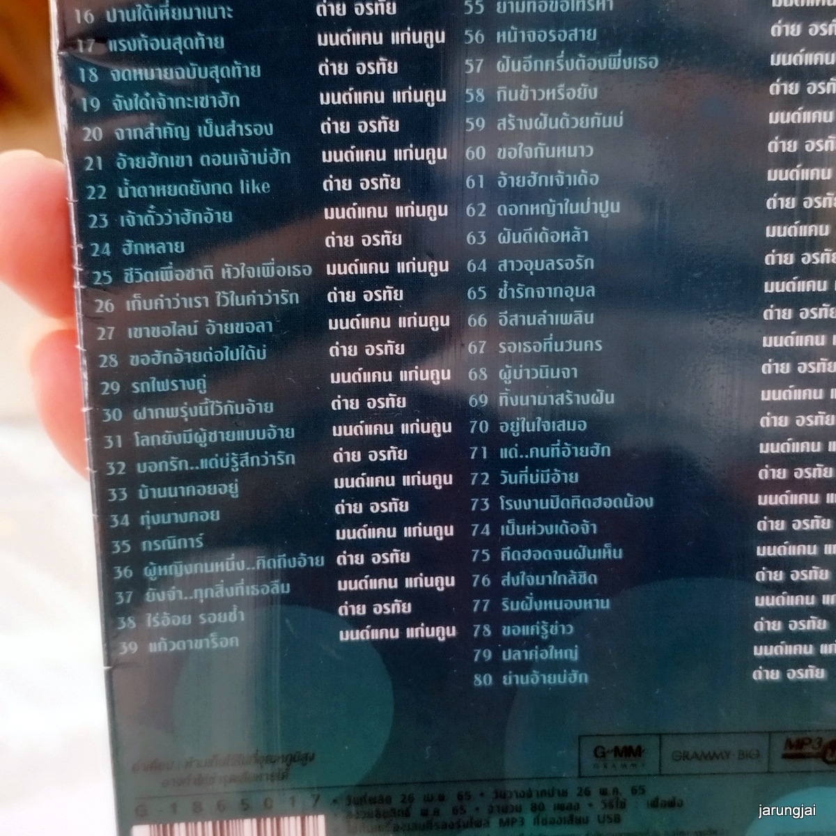 usb มนต์แคน แก่นคูน ต่าย อรทัย คู่ฮิตมหาชน กอดทิพย์ กุญแจแห่งความฝัน สัญญาน้ำตาแม่ mp3 usb gmm