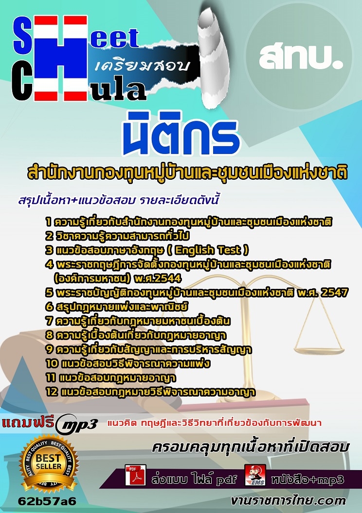 แนวข้อสอบ นิติกร สทบ. 2568