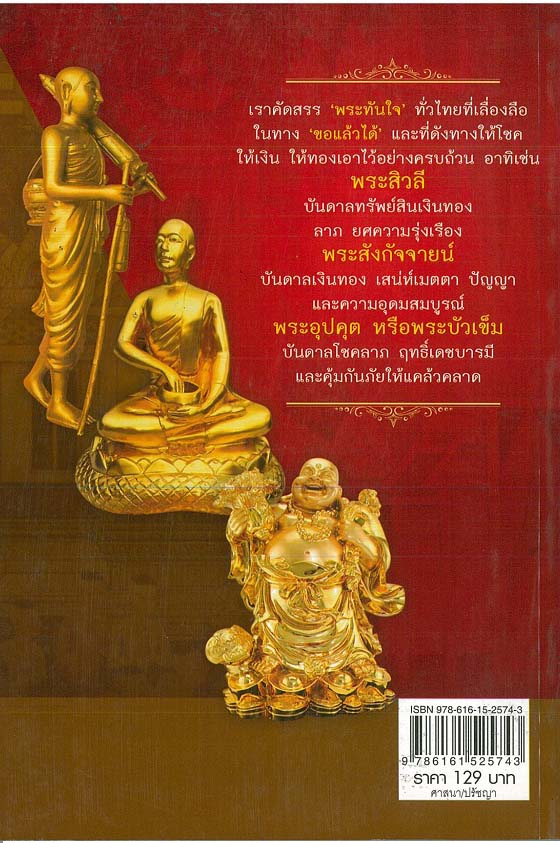 หนังสือ "สุดยอดพระมหาลาภ บันดาลโชค ทรัพย์ บูชาถูกวิธีรวยแบบทันตาเห็น"
