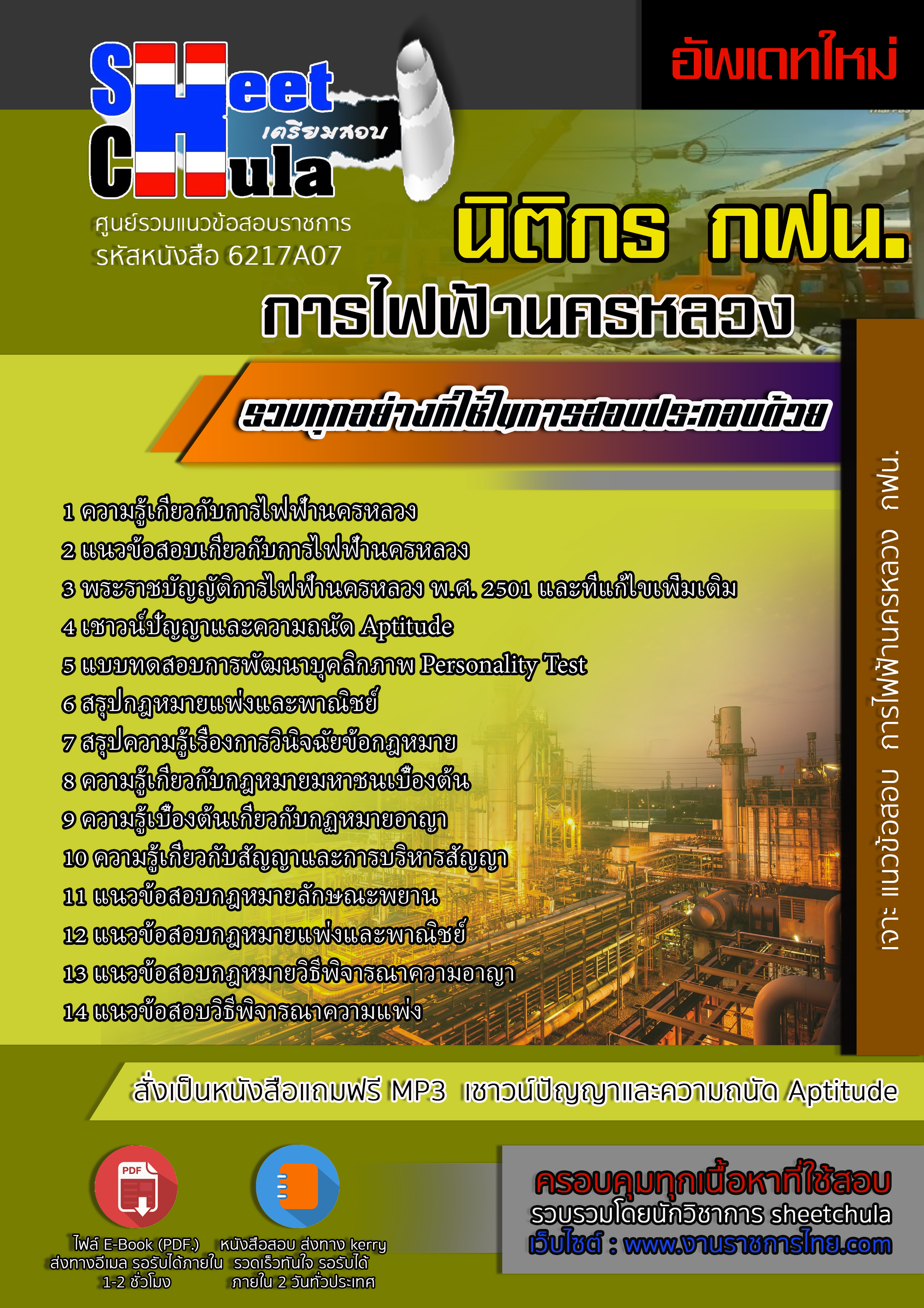 6217A07 นิติกร การไฟฟ้านครหลวง