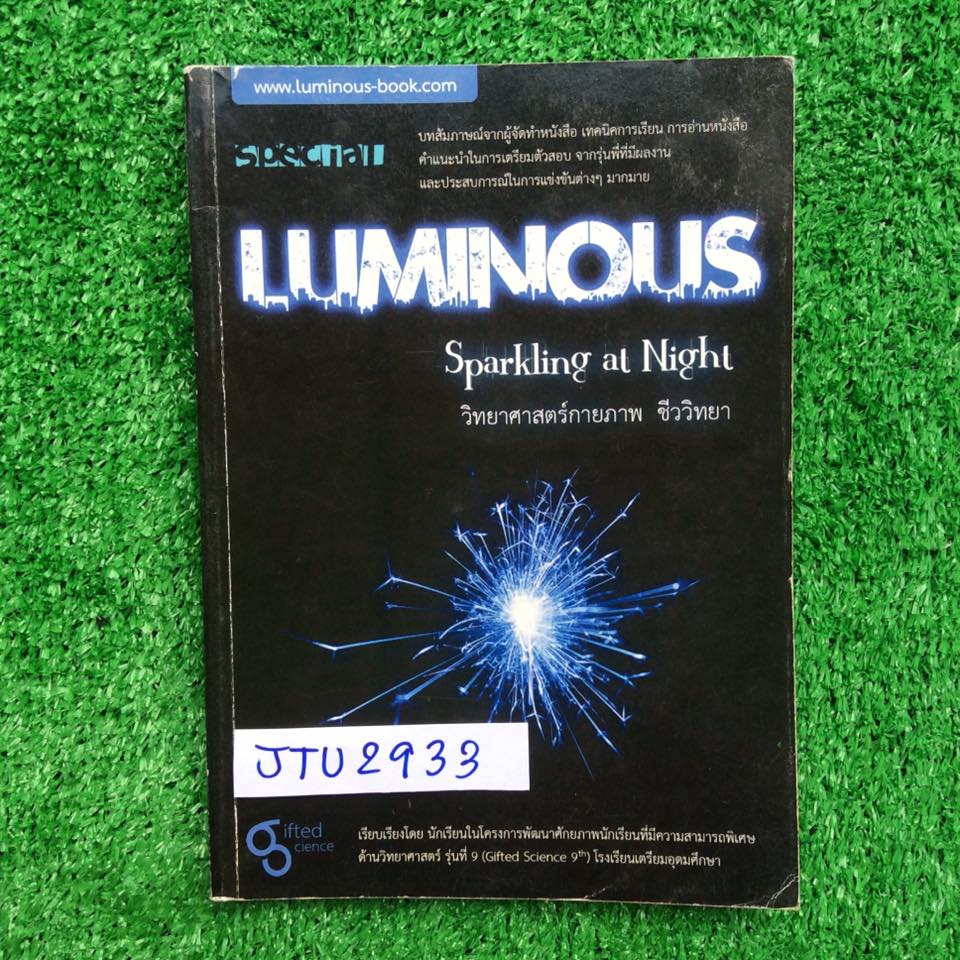 JTU2933 [เตรียมอุดม] LUMINOUS-Sparkling at Night วิทยาศาสตร์กายภาพ ชีววิทยา มีสรุปเนื้อหาครบ มีโจทย์ให้ฝึกทำพร้อมเฉลย หนังสือมีทำโจทย์ไปด้วยปากกาแล้ว19หน้า ขายเกินราคาปก ขาย 350฿