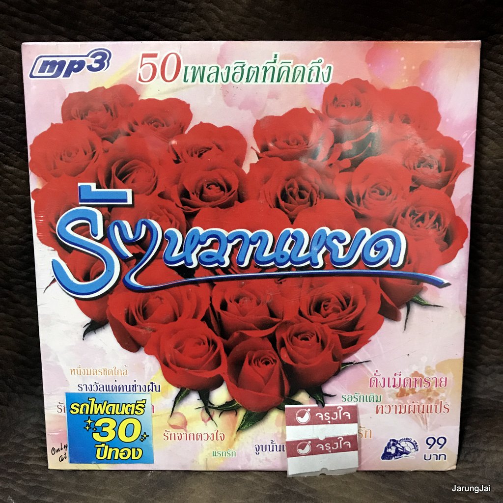 mp3 รักหวานหยด ใจรัก ดั่งเม็ดทราย สุชาติ ไอสครีม จัล มโนเพ็ชร พัฒนิดา ฟรีเบิร์ดส cd mp3 ufo