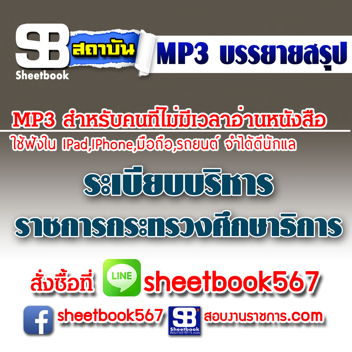 P013 - ระเบียบบริหารราชการกระทรวงศึกษาธิการ (ฉบับอัปเดต 2568)