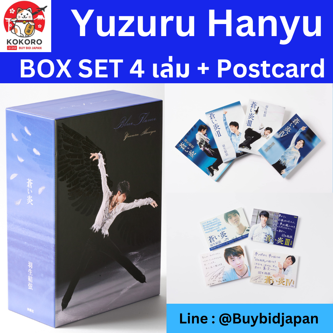 [PRE-ORDER] Yuzuru Hanyu Blue Frame Box Set หนังสือ 4 เล่ม บ๊อกซ์เซ็ทพิเศษ + โปสการ์ดข้อความ 羽生結弦 蒼い炎 愛蔵版 BOXセット