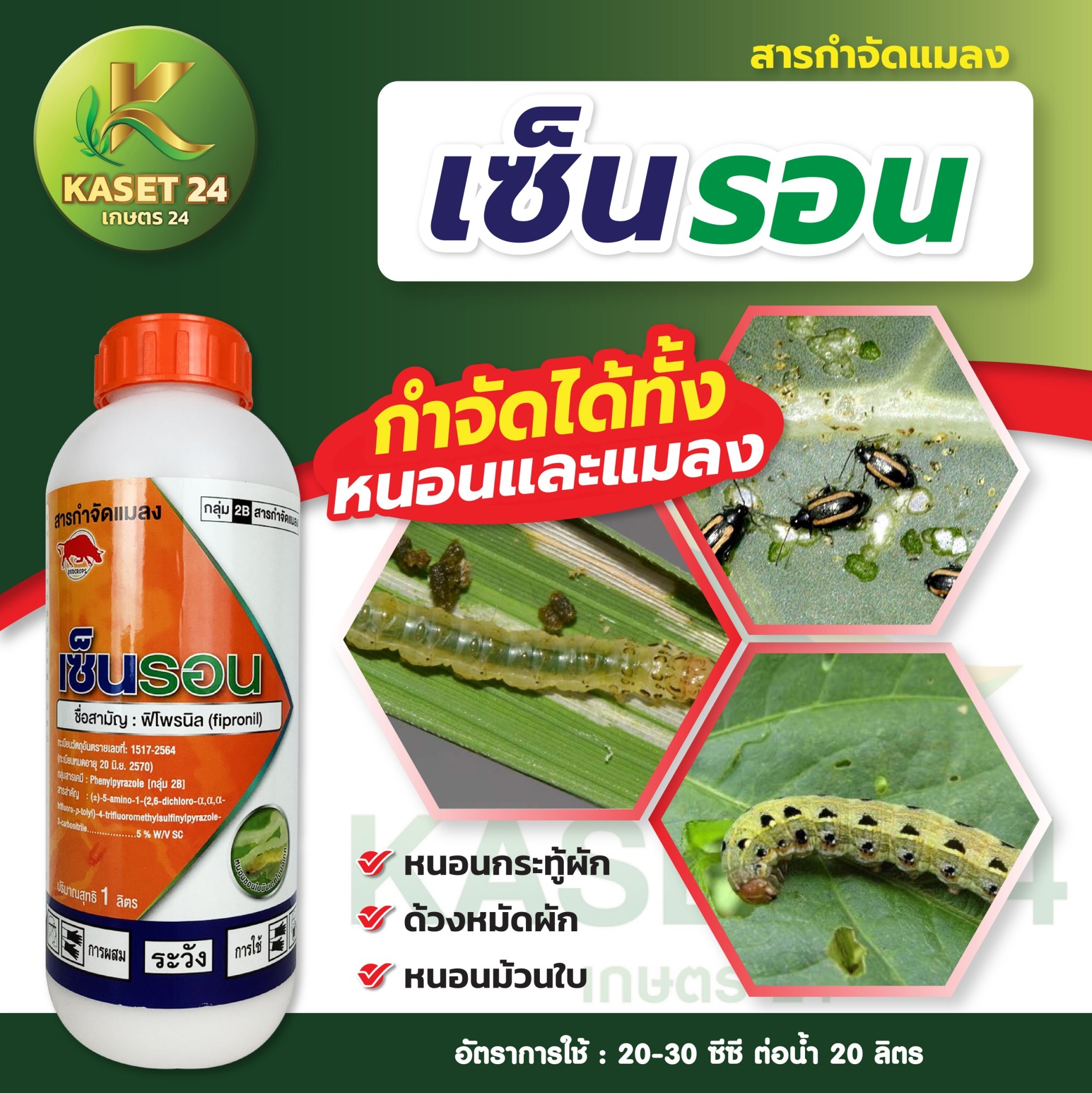 เซ็นรอน สารฟิโพรนิล ภูมิพัฒน์ ออกฤทธิ์เร็ว กำจัดได้ทั้งหนอนและแมลง หนอนกระทู้ผัก ด้วงหมัดผัก หนอนม้วนใบ
