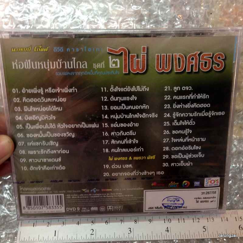 DVD คาราโอเกะ ไผ่ พงศธร ห่อฝันหนุ่มบ้านไกล ชุดที่ 2