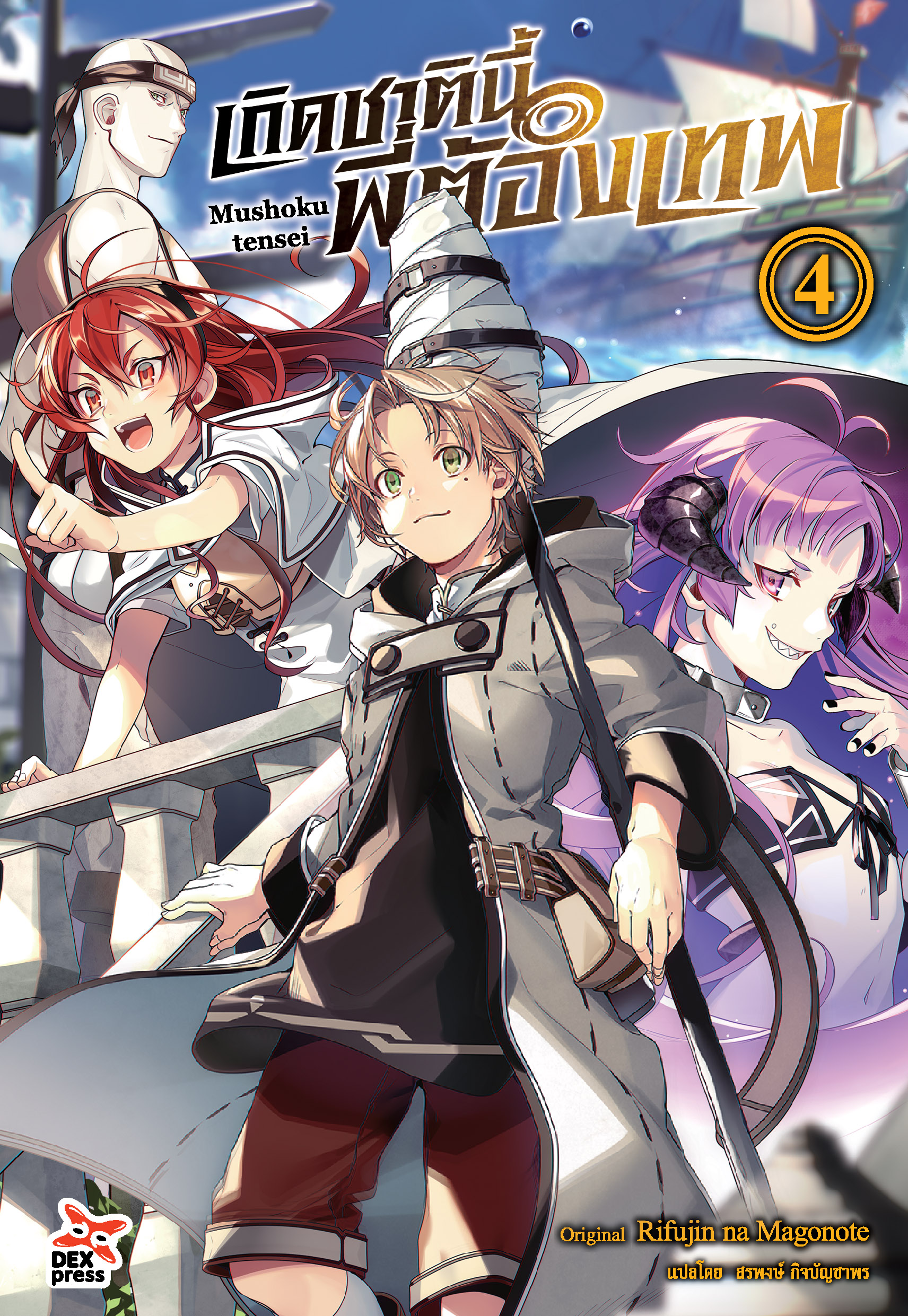 [DEXPRESS] เกิดชาตินี้พี่ต้องเทพ เล่ม 4