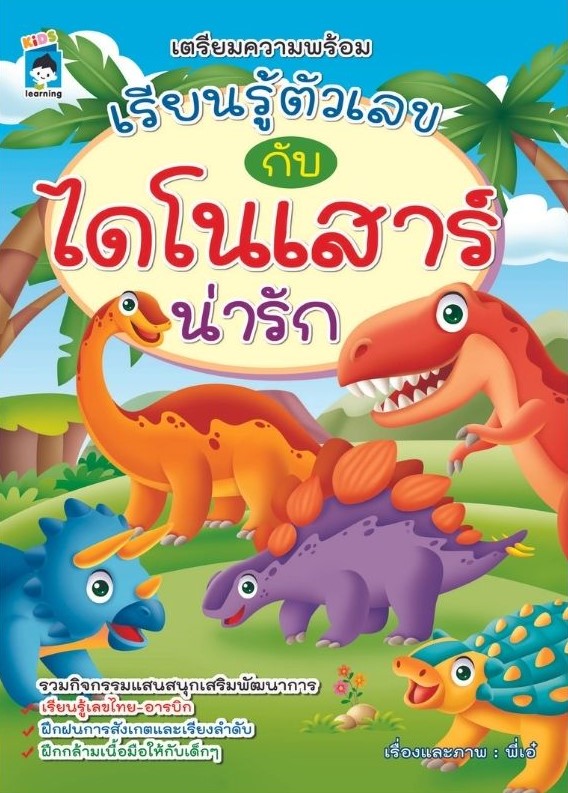 เตรียมความพร้อม เรียนรู้ตัวเลขกับไดโนเสาร์น่ารัก
