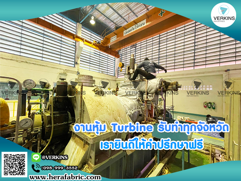 ฉนวน เทอร์ไบน์ แบบถอดได้ ฉนวนหุ้ม turbine ราคา ไม่แพง Turbine insulation