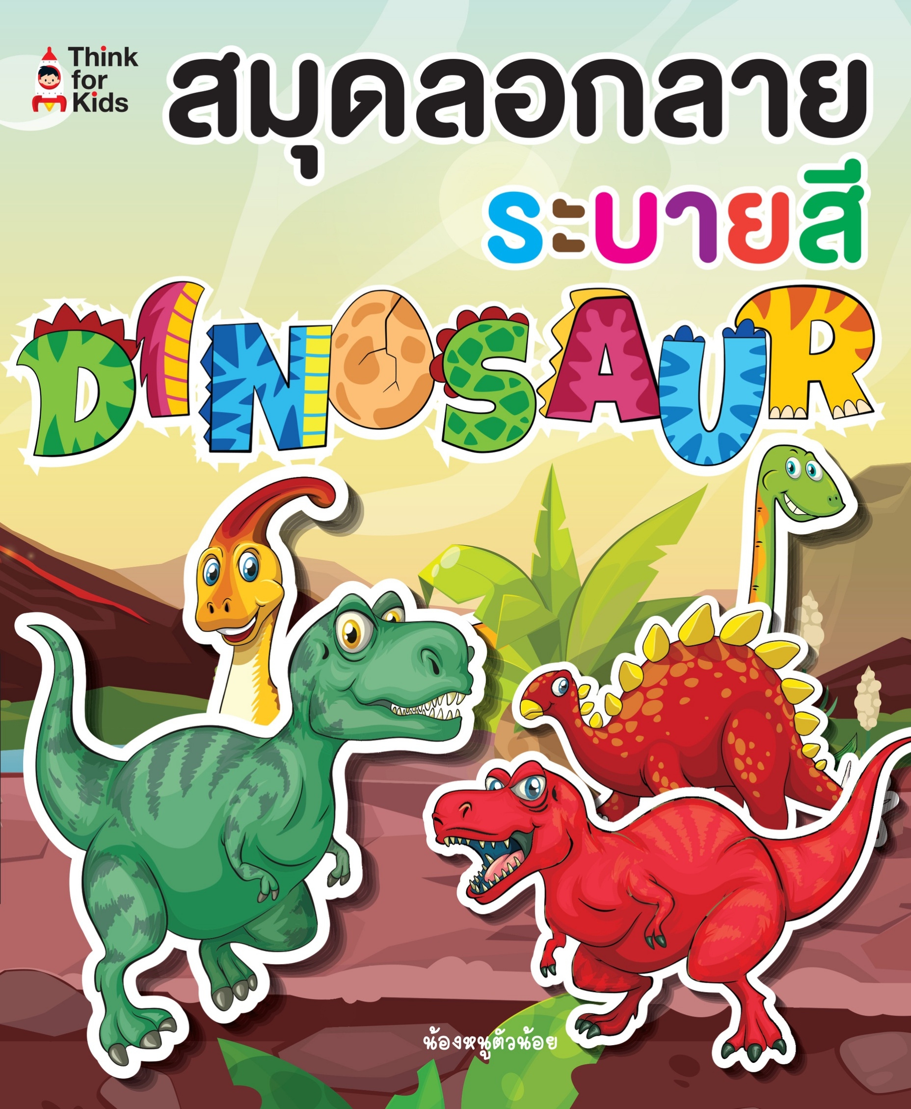 สมุดลอกลายระบายสี DINOSAUR
