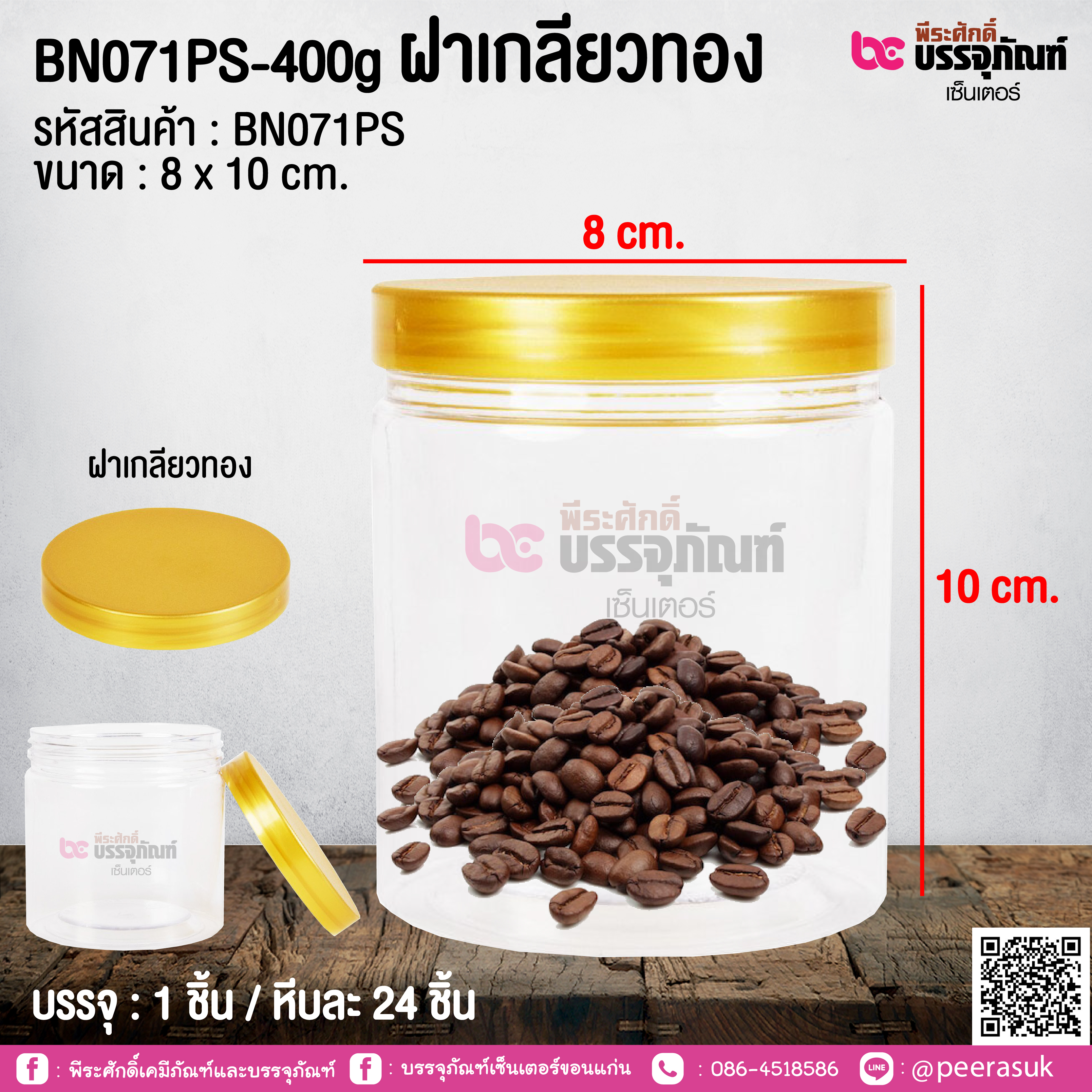 BN071PS-400g ฝาเกลียวทอง @ 1 ชิ้น / หีบละ 24 ชิ้น