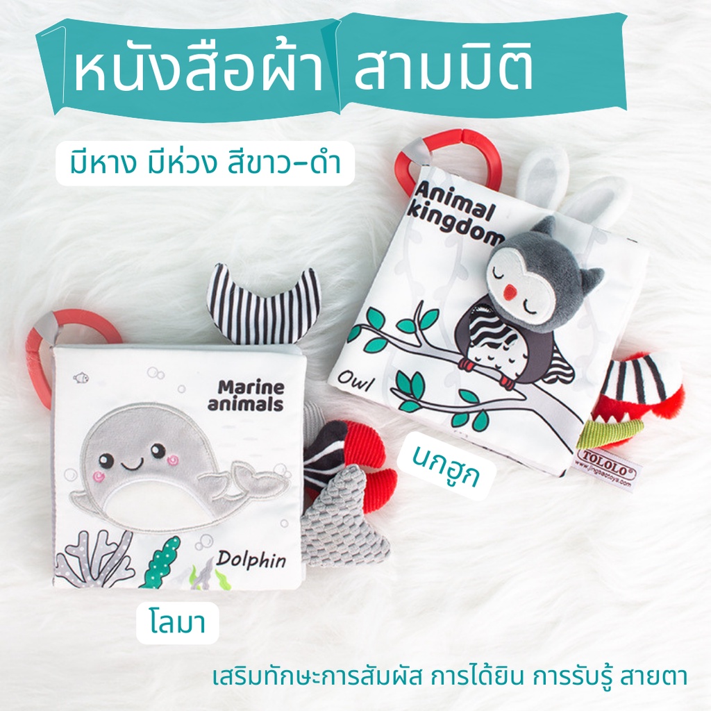หนังสือผ้าสามมิติ มีหาง มีห่วง สีดำและสีขาว หนังสือผ้ามีหาง