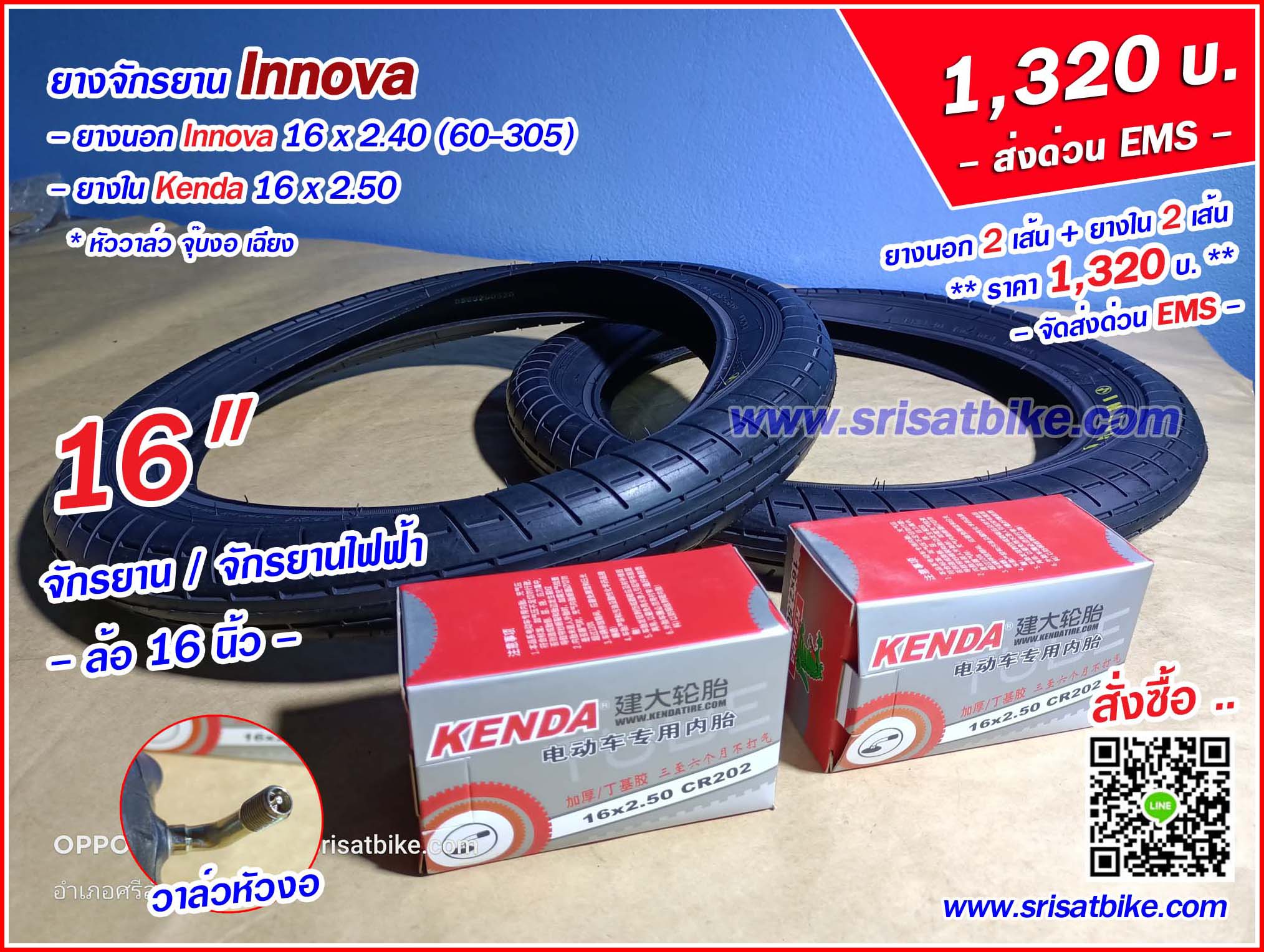 ยางจักรยาน / จักรยานไฟฟ้า 16 x 2.40 Innova พร้อมยางใน 2 เส้น - ส่งด่วน EMS -