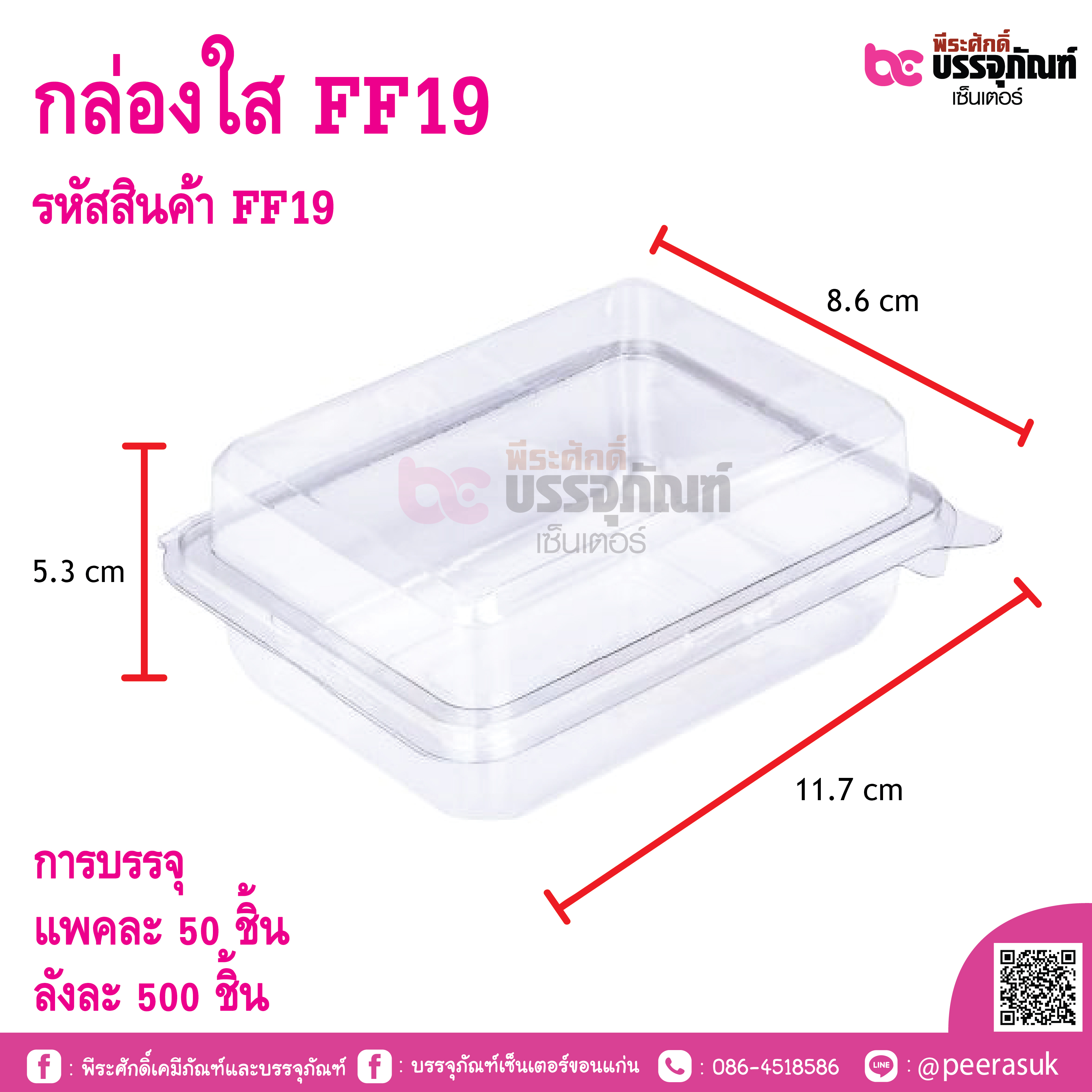 กล่องใส FF19
