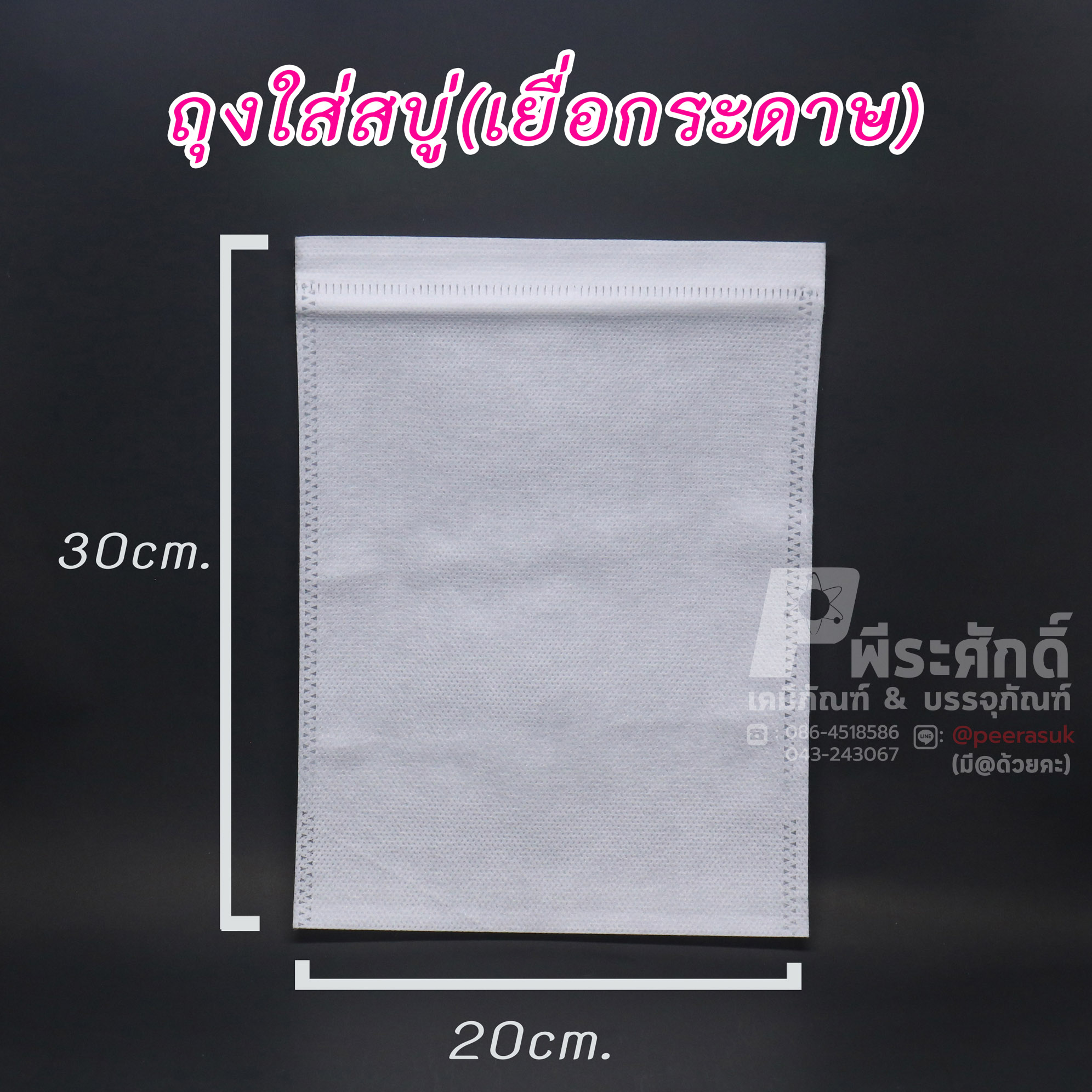 ถุงใส่สบู่&ถุงกรองชามีเชือก 20x30 cm. แพ็ค 10,000 ชิ้น