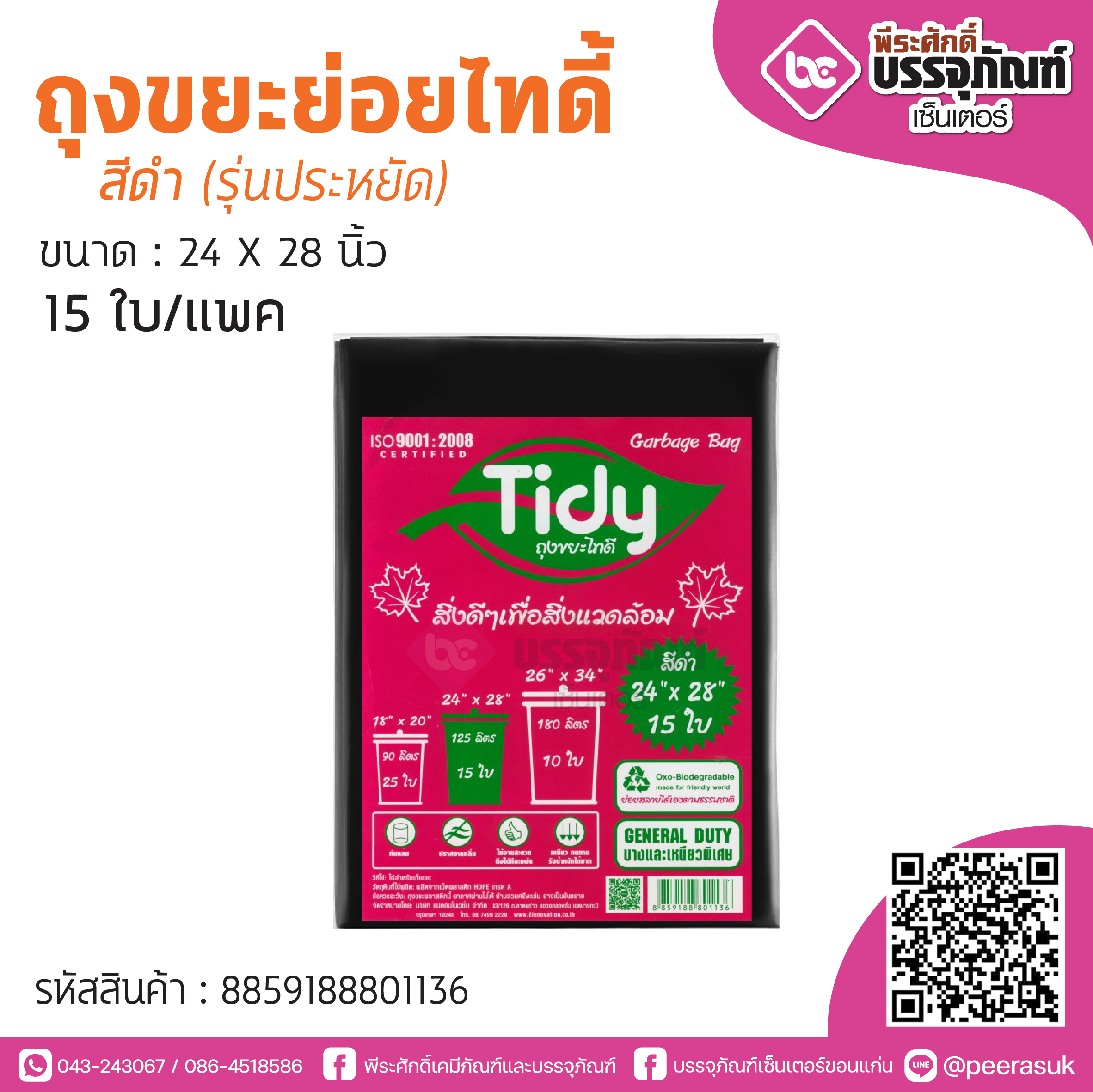 TIDY ถุงขยะย่อยไทดี้ สีดำ 24*28 นิ้ว 15ใบ/แพค (รุ่นประหยัด)