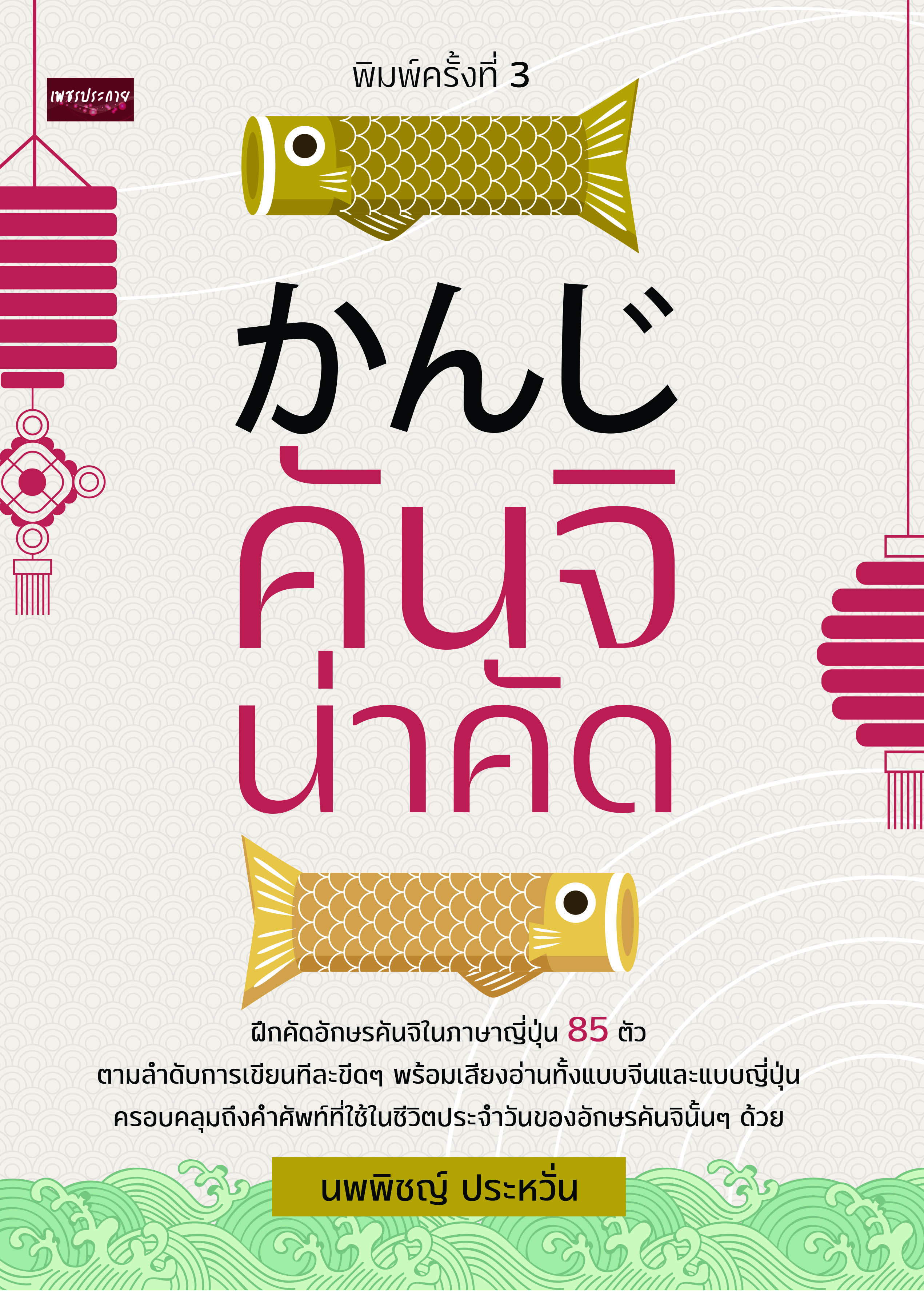 หนังสือ คันจิ น่าคัด (พิมพ์ครั้งที่ 3)