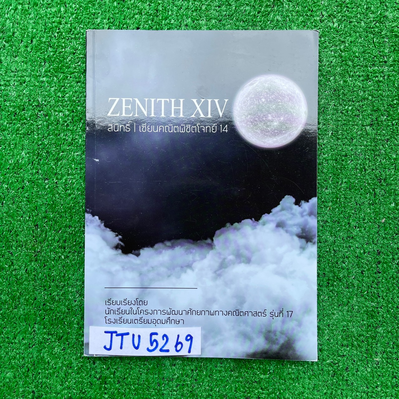JTU5269 [นร.เตรียมอุดม] Zenith XIV เซียนคณิตพิชิตโจทย์ 14 จัดทำโดยห้องกิฟท์คณิตรุ่นที่17 โรงเรียนเตรียมอุดมโจทย์คณิตพร้อมเฉลยละเอียด หนังสือยังไม่มีเขียน ขาย 450฿