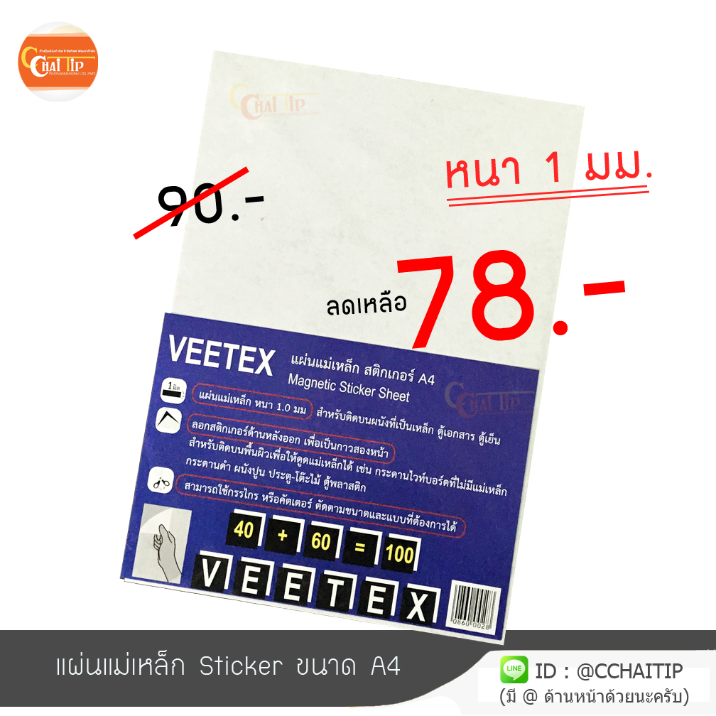 แผ่นแม่เหล็ก Sticker A4 VEETEX