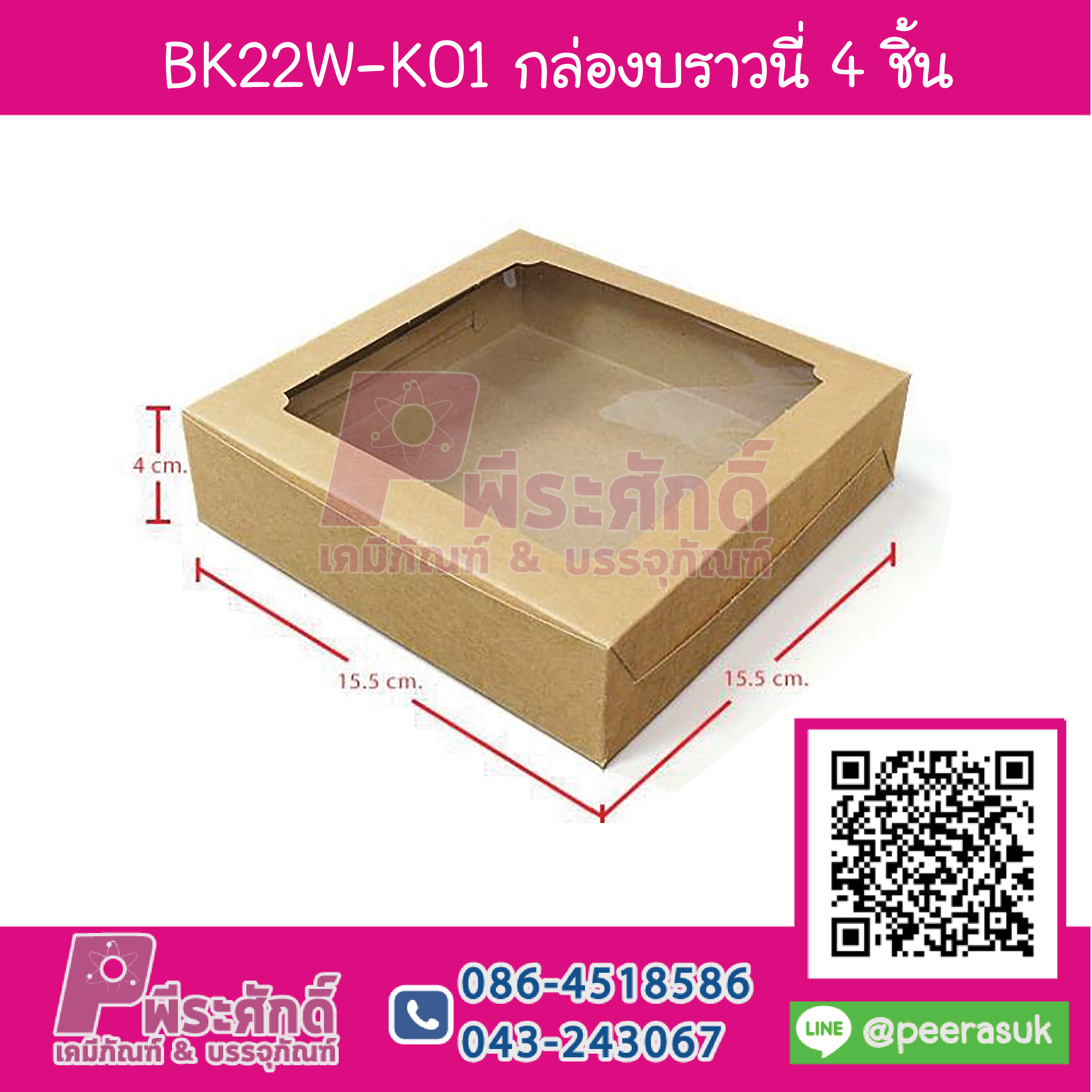 BK22W-K01 กล่องบราวนี่คราฟน้ำตาลเหลี่ยมKRAFT (20กล่อง/90บาท)