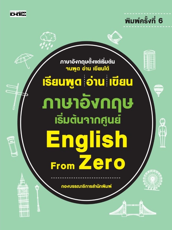 เรียนพูด อ่าน เขียน ภาษาอังกฤษ เริ่มต้นจากศูนย์ English From Zero