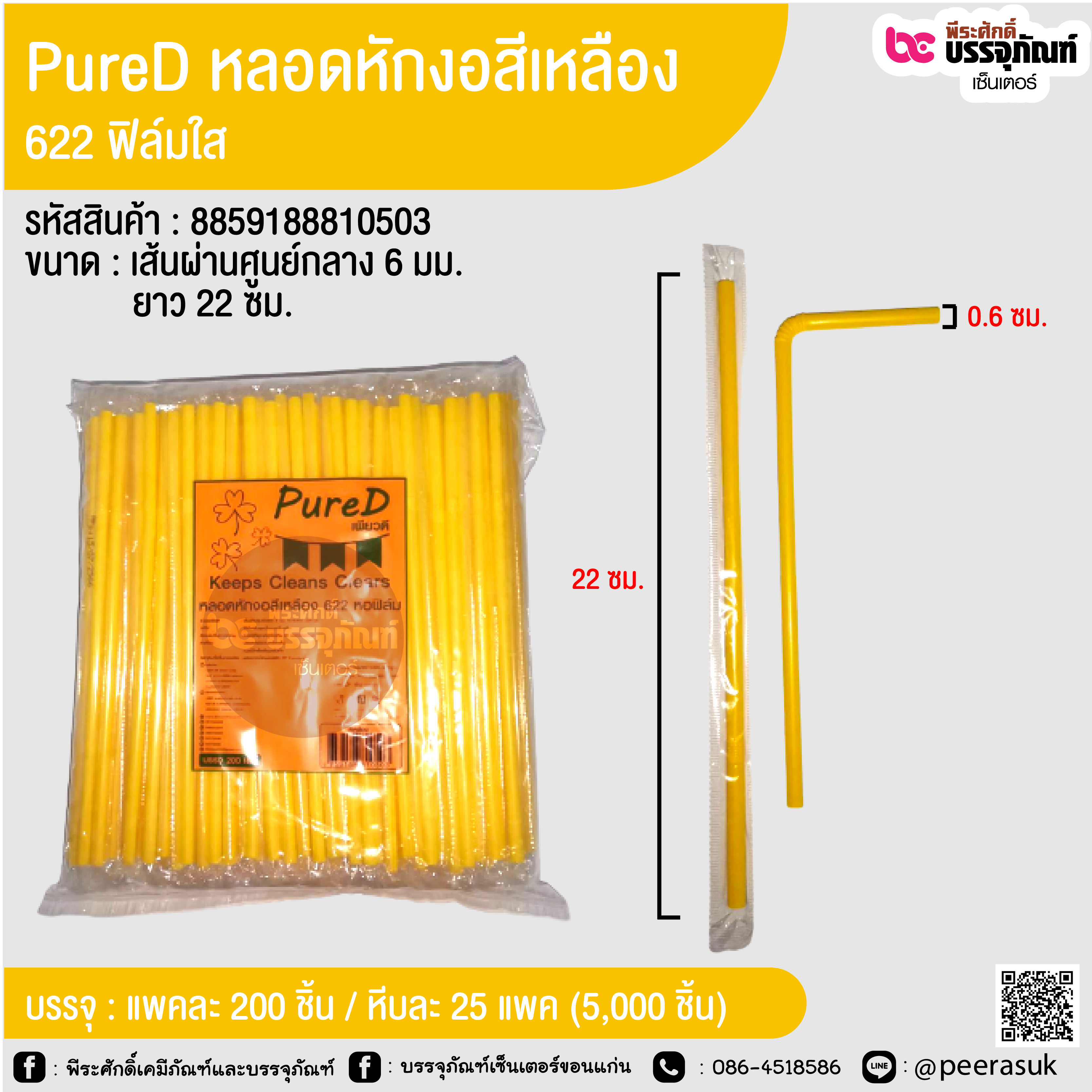 PureD หลอดหักงอสีเหลือง 622 ฟิล์มใส @ แพคละ 200 ชิ้น / หีบละ 25 แพค (5,000 ชิ้น)