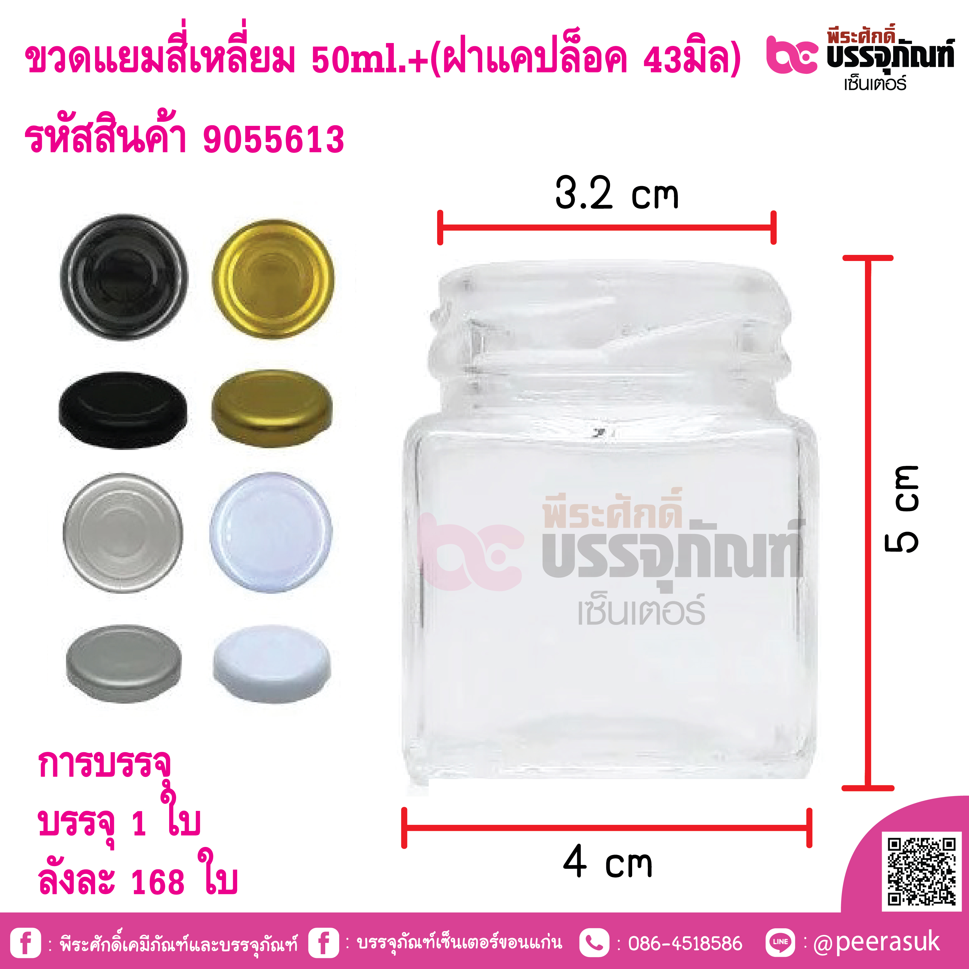 ขวดแยมสี่เหลี่ยม 50ml.+(ฝาแคปล็อค 43มิล)