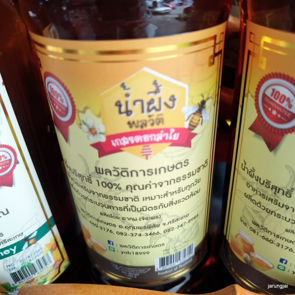 น้ำผึ้งศรีสะเกษ น้ำผึ้งแท้ น้ำผึ้งเดือนห้า