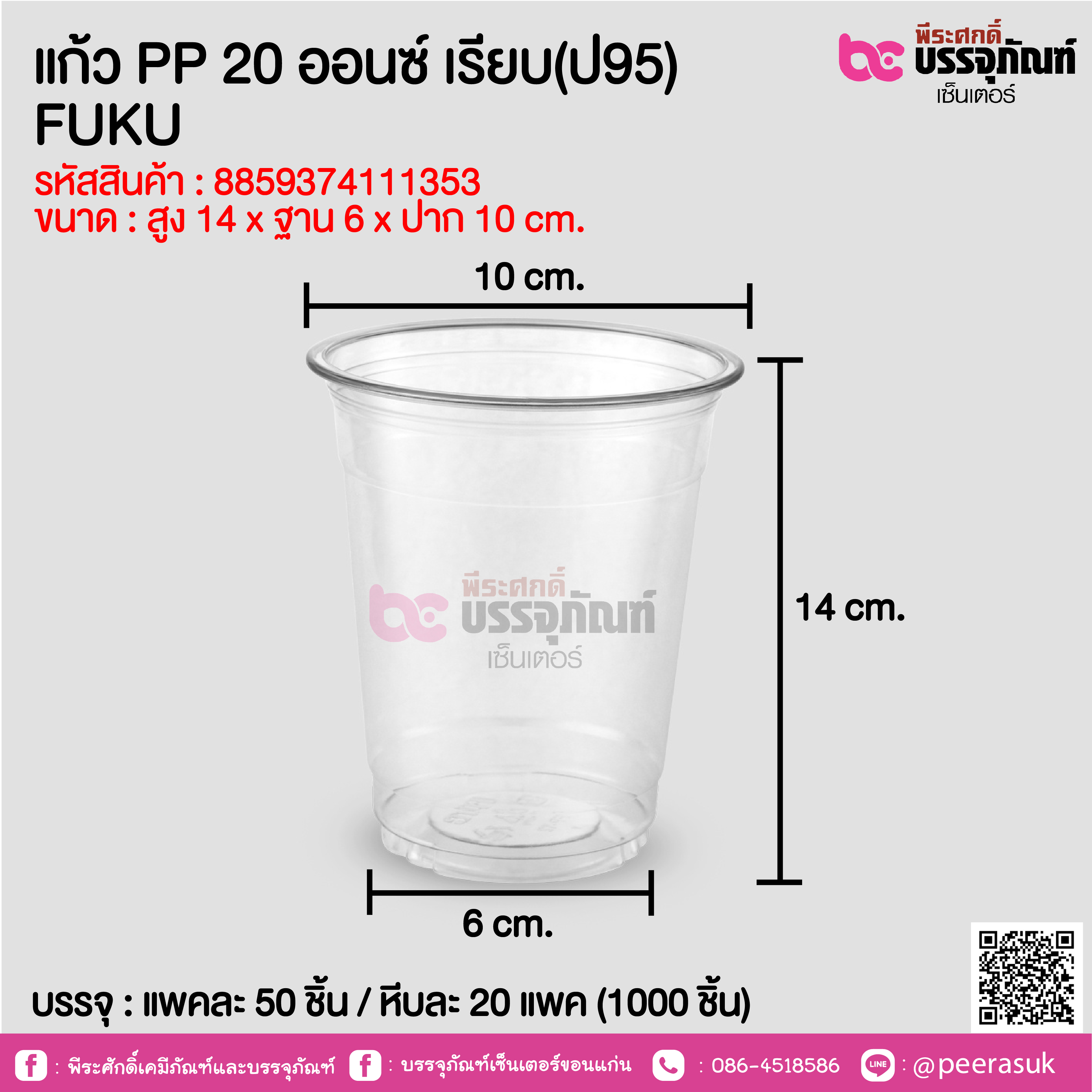 แก้ว PP 20 ออนซ์ เรียบ(ป95) FUKU @ แพคละ 50 ชิ้น / หีบละ 20 แพค (1000 ชิ้น)