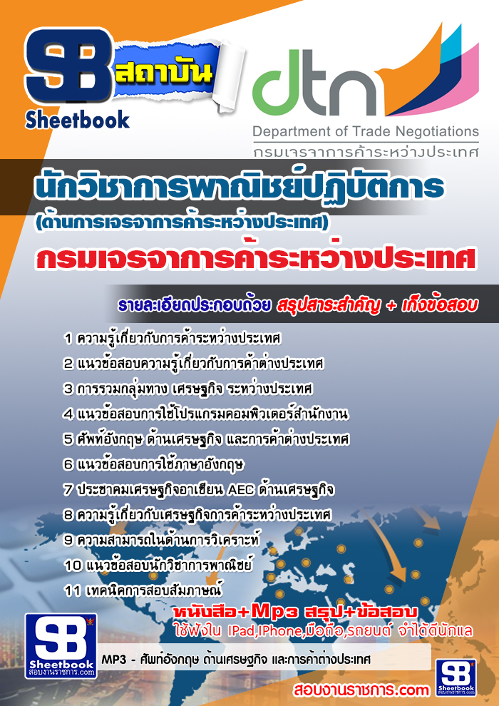 แนวข้อสอบนักทรัพยากรบุคคล กรมเจรจาการค้าระหว่างประเทศ อัปเดตใหม่ 2568