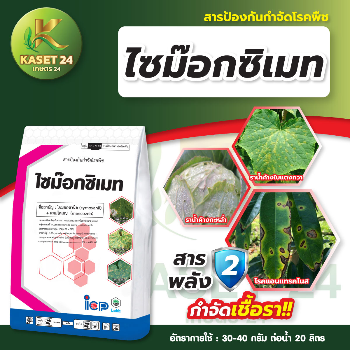 ยากำจัดเชื้อรา ไซม๊อกซิเมท (ไซมอกซานิล+แมนโคเซบ) กำจัดเชื้อรา โรคราน้ำค้าง โรคแอนแทรคโนส ราสนิม (ขนาด 1 กิโลกรัม) ส่งฟรีเก็บเงินปลายทาง (ไม่บวกเพิ่ม)