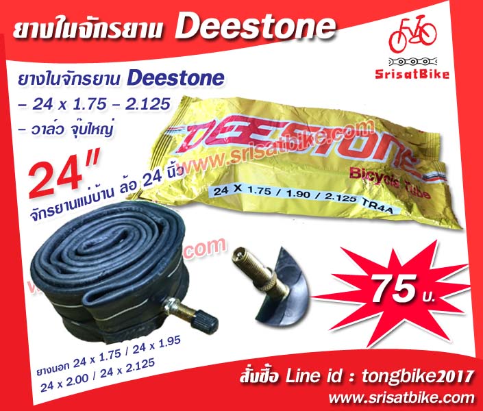 ยางในจักรยาน Deestone 24 x 1.75 - 2.125 (จุ๊บใหญ่)