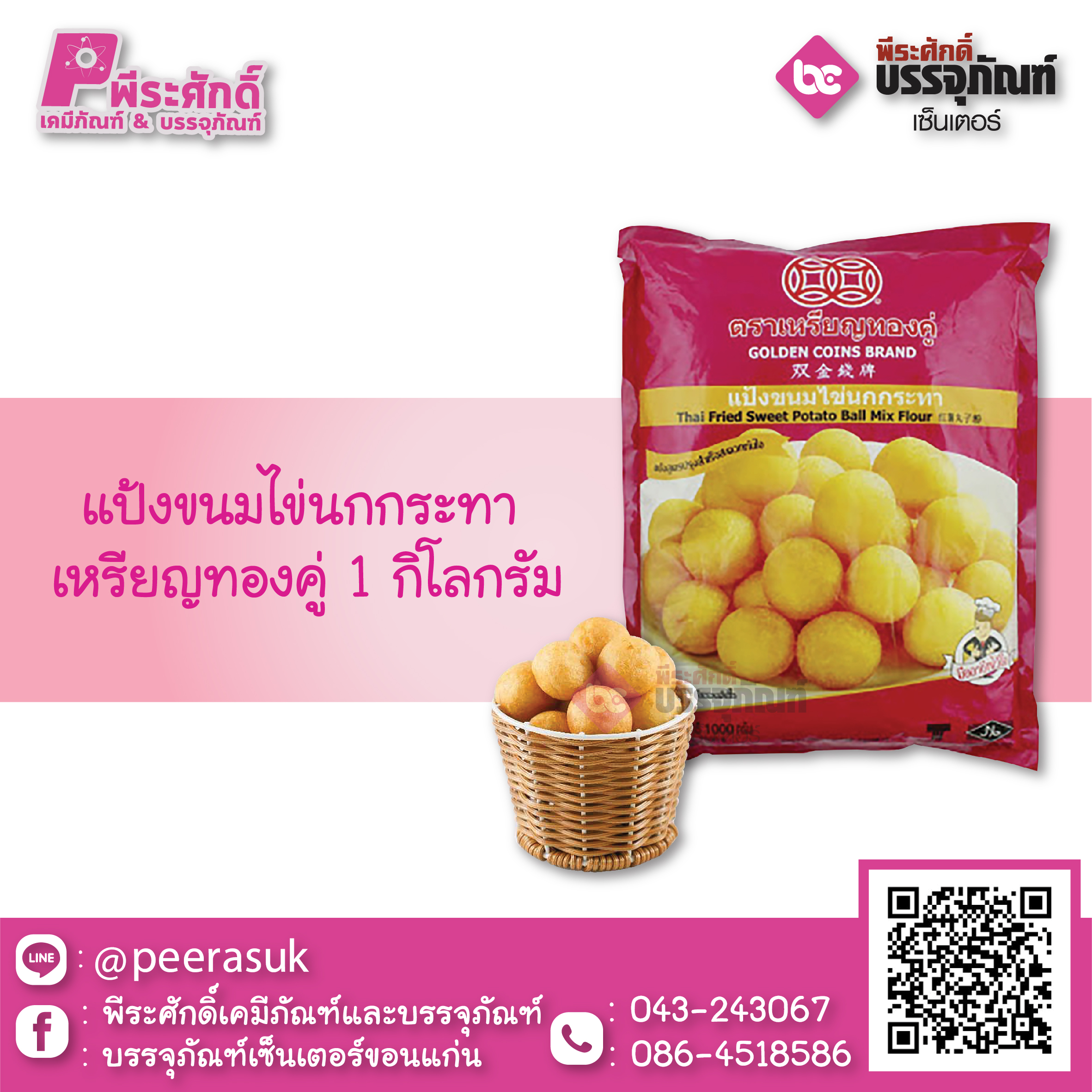แป้งขนมไข่นกกระทา 1 กก. 1 ถุง