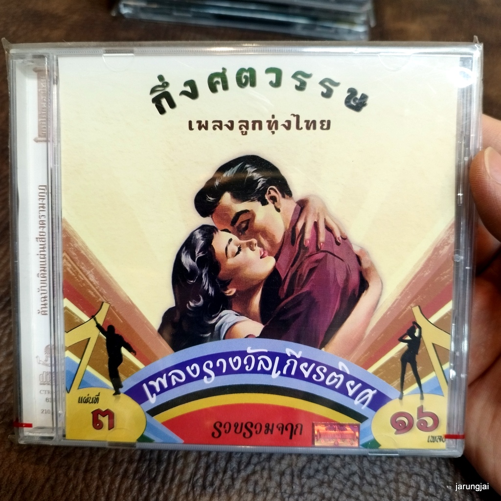 cd กึ่งศตวรรษเพลงลูกทุ่งไทย แผ่นที่ 3 รำเต้ย ลูกสาวใครหนอ audio cd แม่ไม้เพลงไทย cd 639