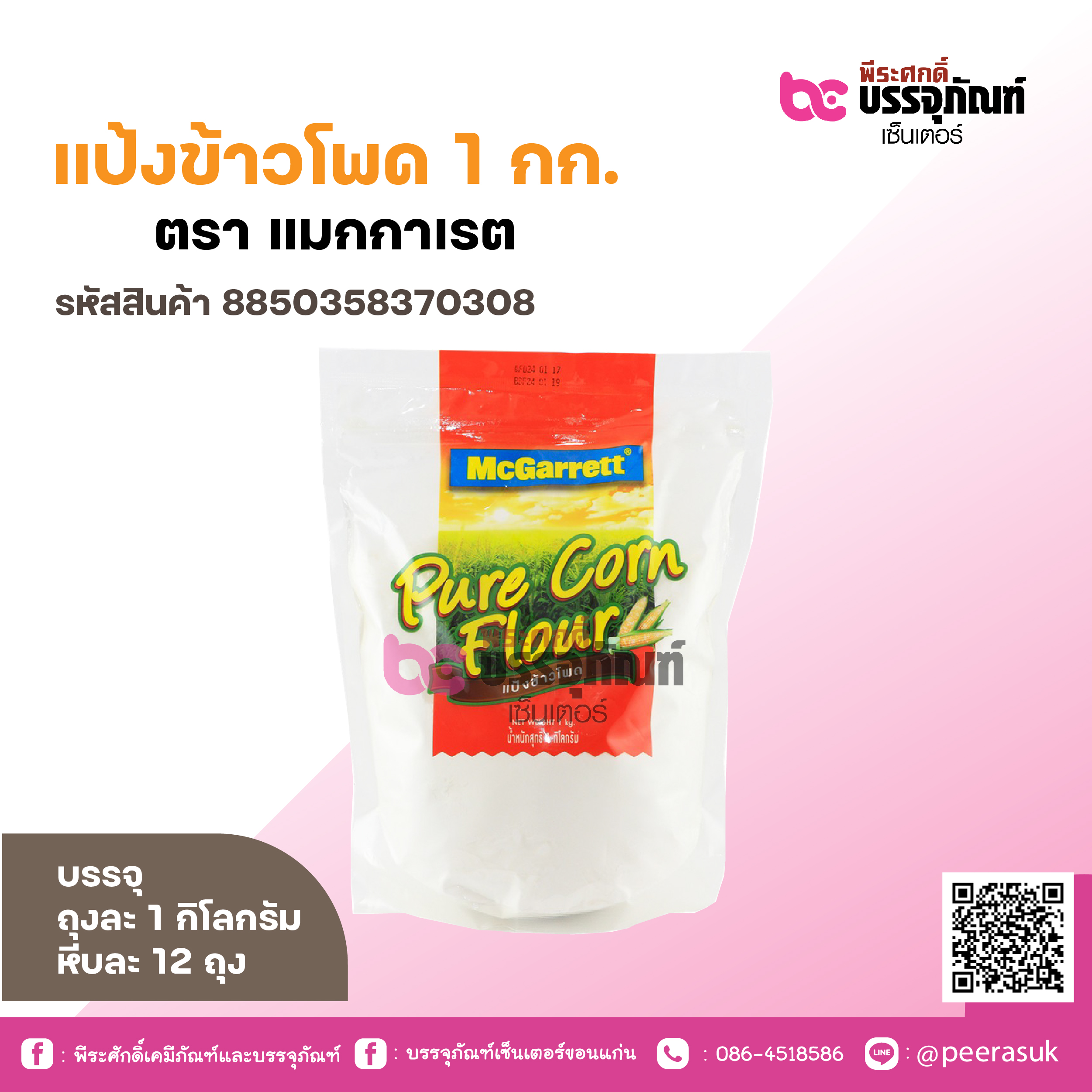 แป้งข้าวโพด 1 กก. ตรา แมกกาเรต