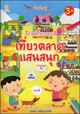 เริ่มเรียนรู้ ฝึกคัดระบายสี เที่ยวตลาด