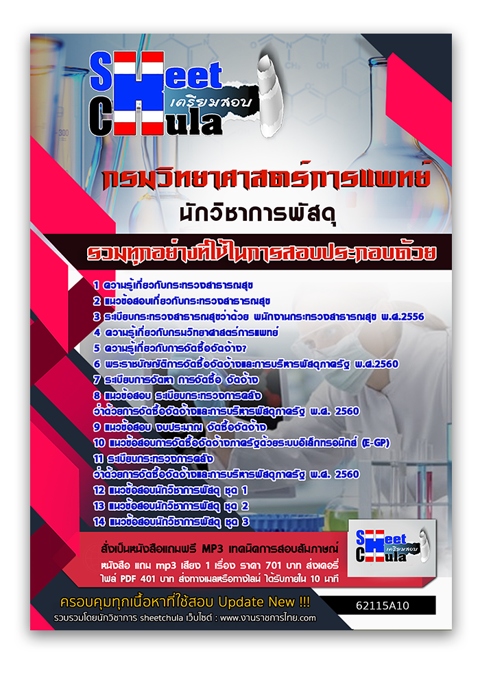 แนวข้อสอบ นักวิชาการพัสดุ กรมวิทยาศาสตร์การแพทย์ 2568