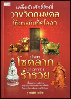 เคล็ดลับศักดิ์สิทธิ์วางวัตถุมงคลให้ตรงกับทิศโฉลก นำพาโชคลาภและความร่ำรวย