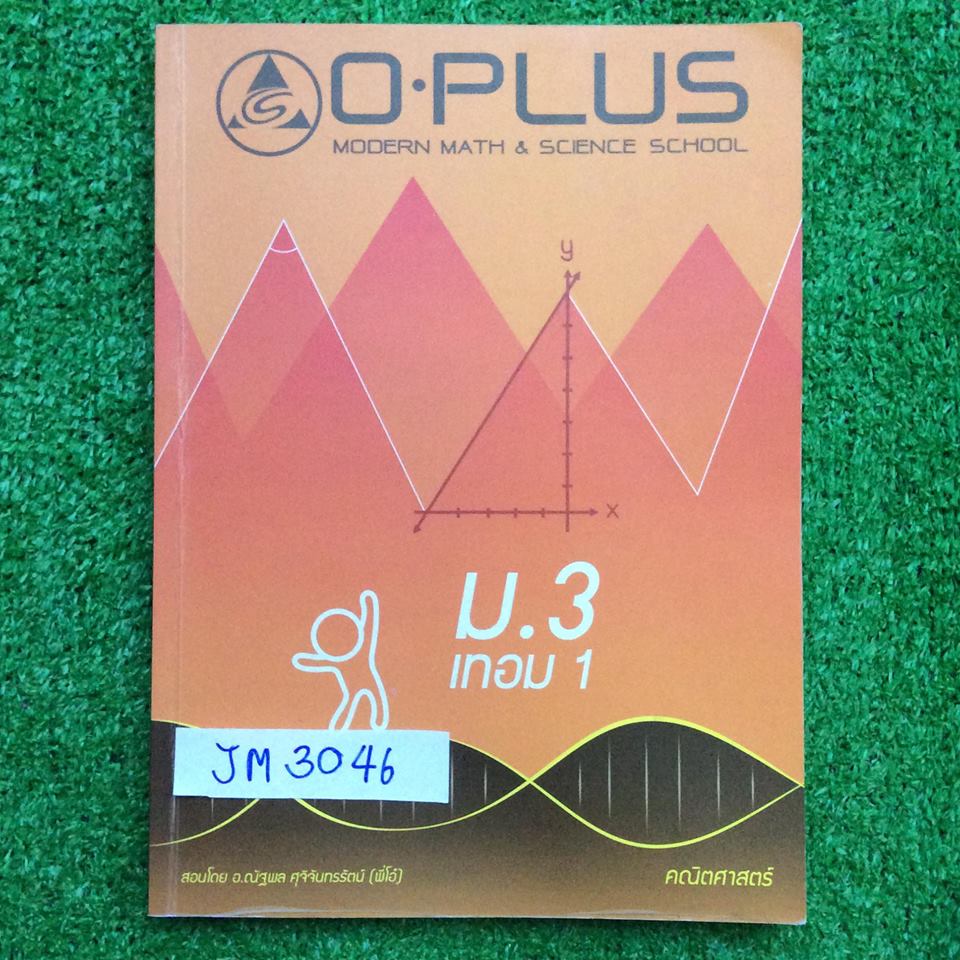 JM3046 [พี่โอ๋ โอพลัส Oplus ] คณิตม.3 เทอม1 (เรื่องดูจากสารบัญ) จดครบ ละเอียด การบ้านไม่ค่อยทำแต่มีเฉลยคำตอบให้ ขาย 450฿