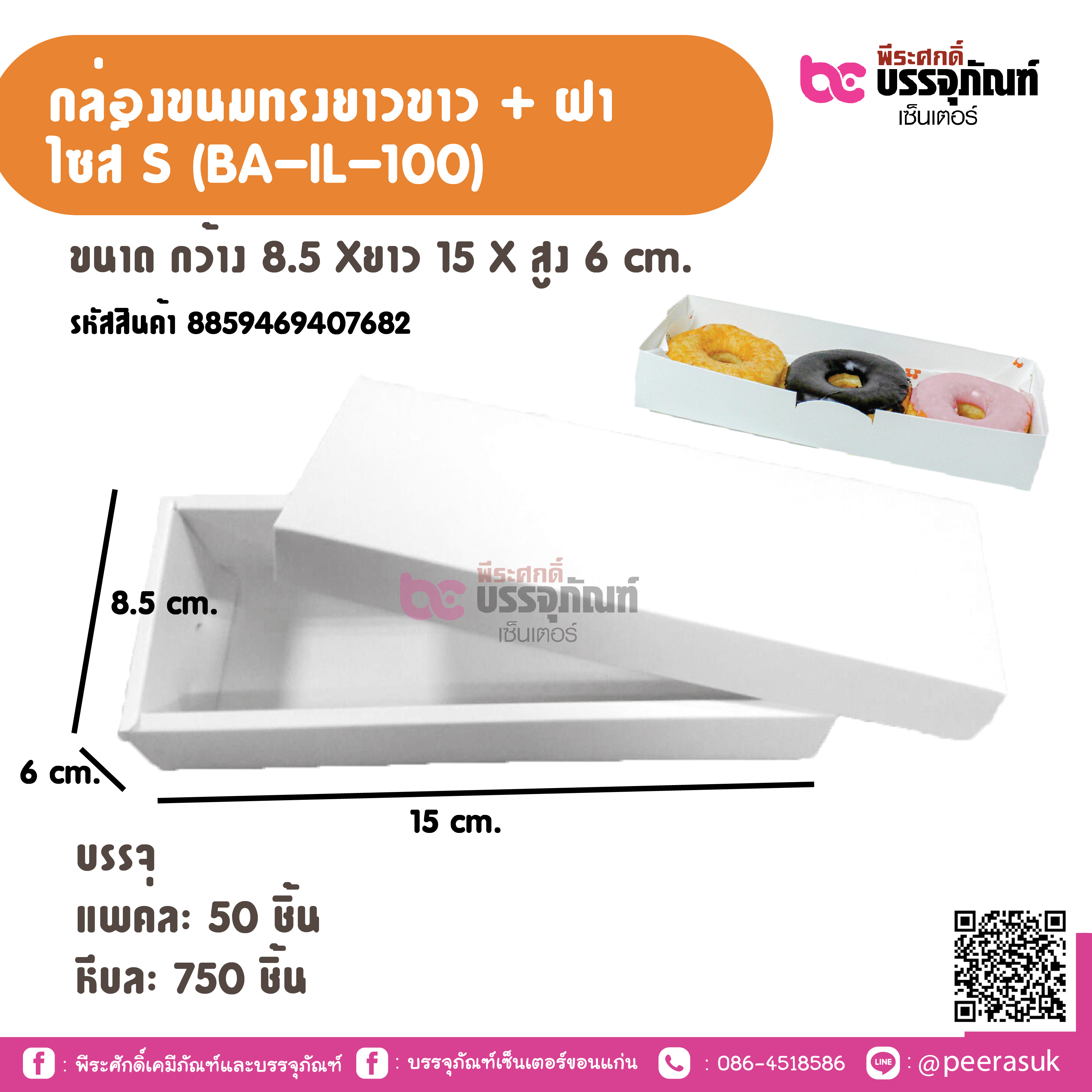 กล่องขนมทรงขาวขาว + ฝา ไซส S (BA-IL-100)