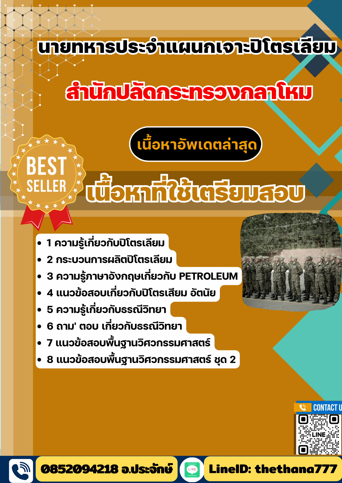 แนวข้อสอบ นายทหารประจำแผนกเจาะปิโตรเลียม สำนักปลัดกระทรวงกลาโหม 2568
