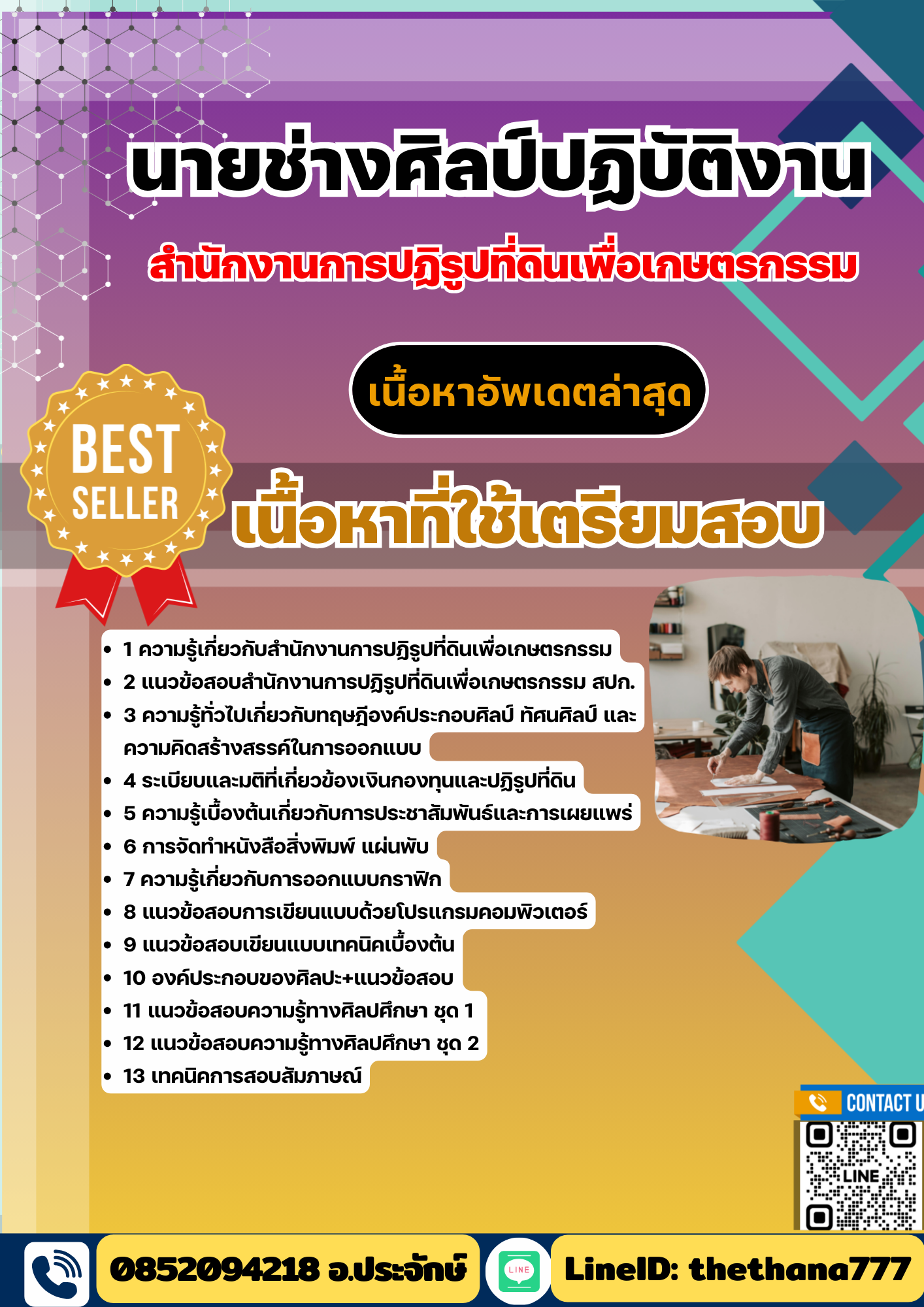 แนวข้อสอบ นายช่างศิลป์ปฏิบัติงาน สำนักงานการปฏิรูปที่ดินเพื่อเกษตรกรรม 2568